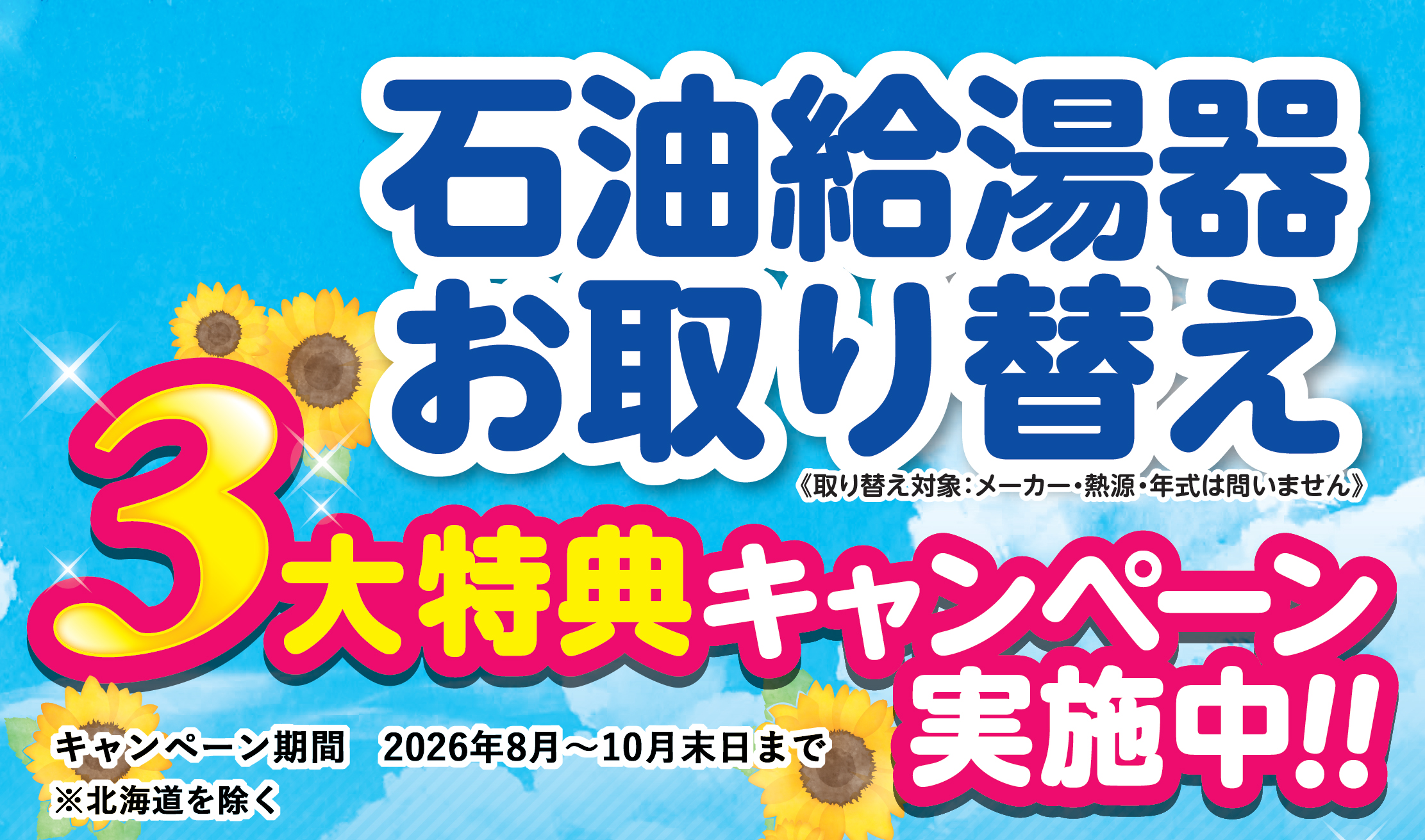 石油給湯器お取り替えキャンペーン