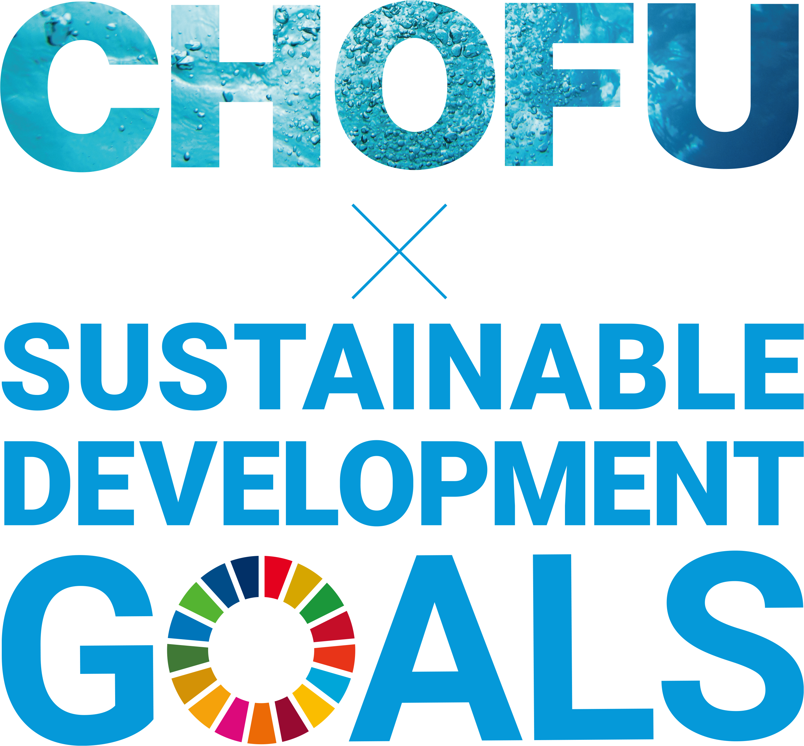 CHOFU×SDGs