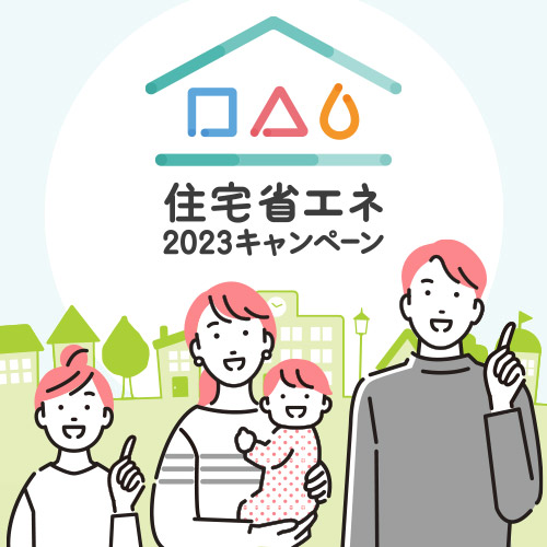住宅省エネ2023キャンペーン