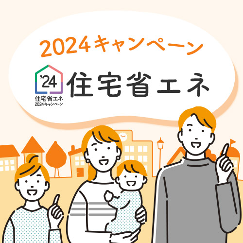 住宅省エネ2024キャンペーン