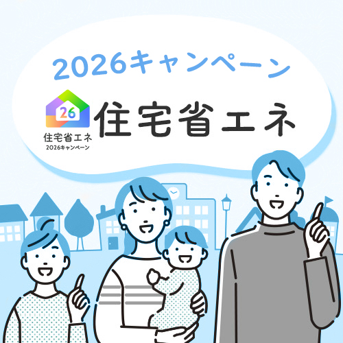 住宅省エネ2026キャンペーン