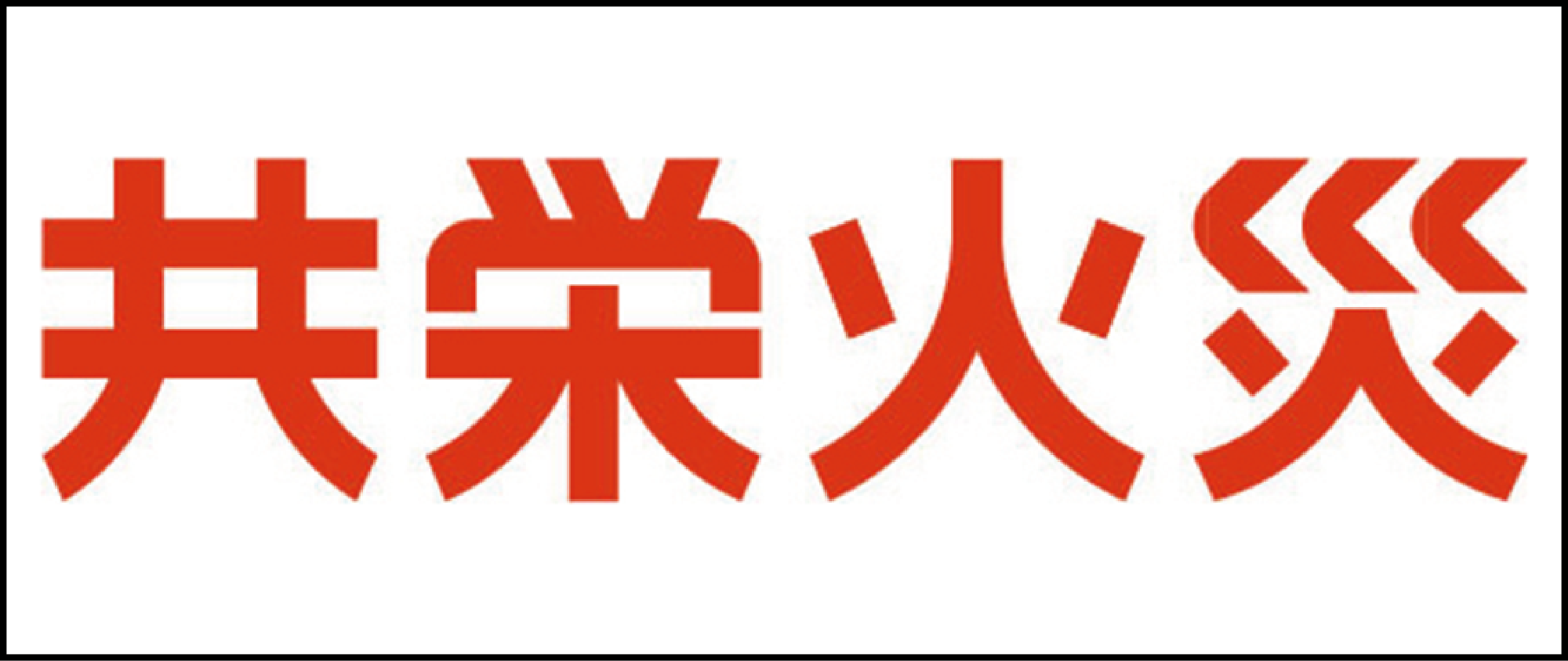 共栄火災海上保険