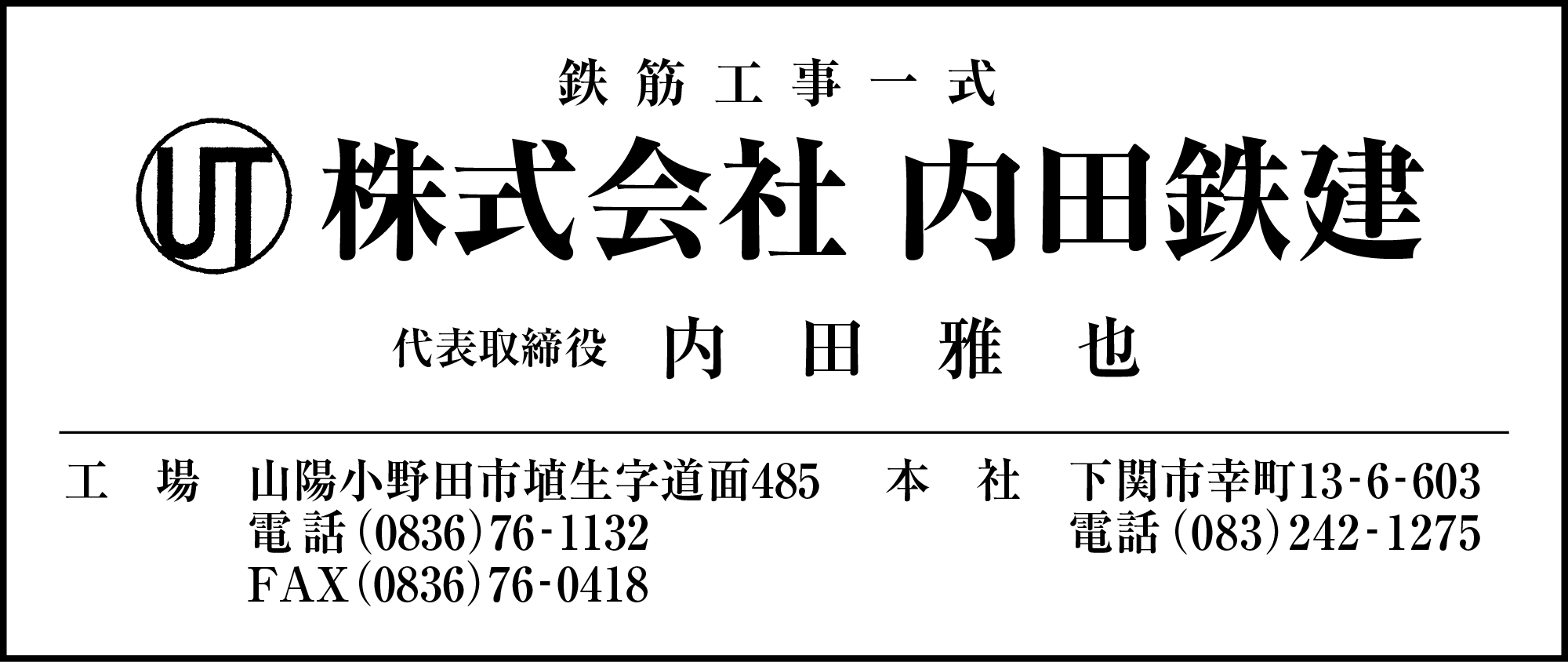 内田鉄建