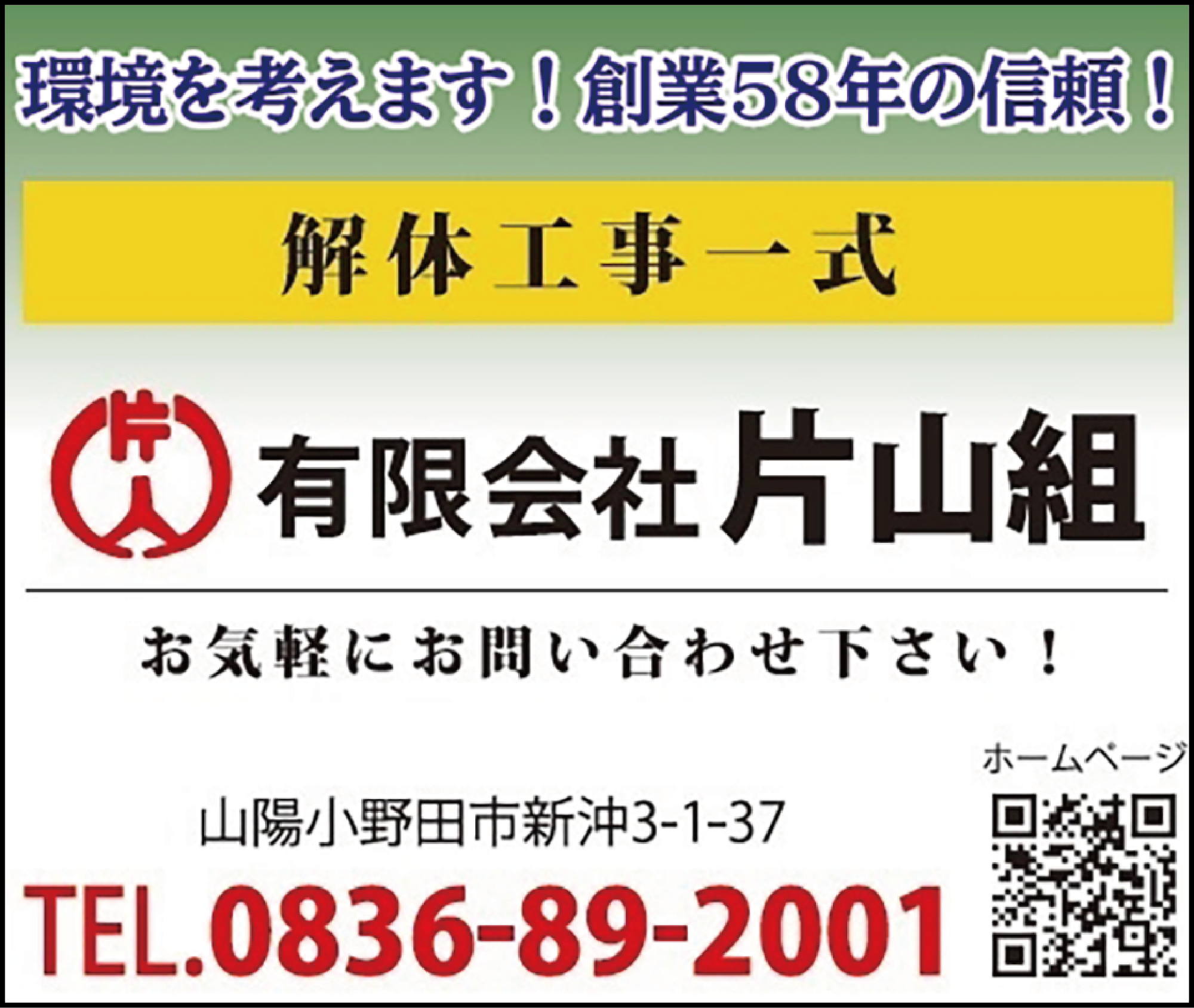 片山組