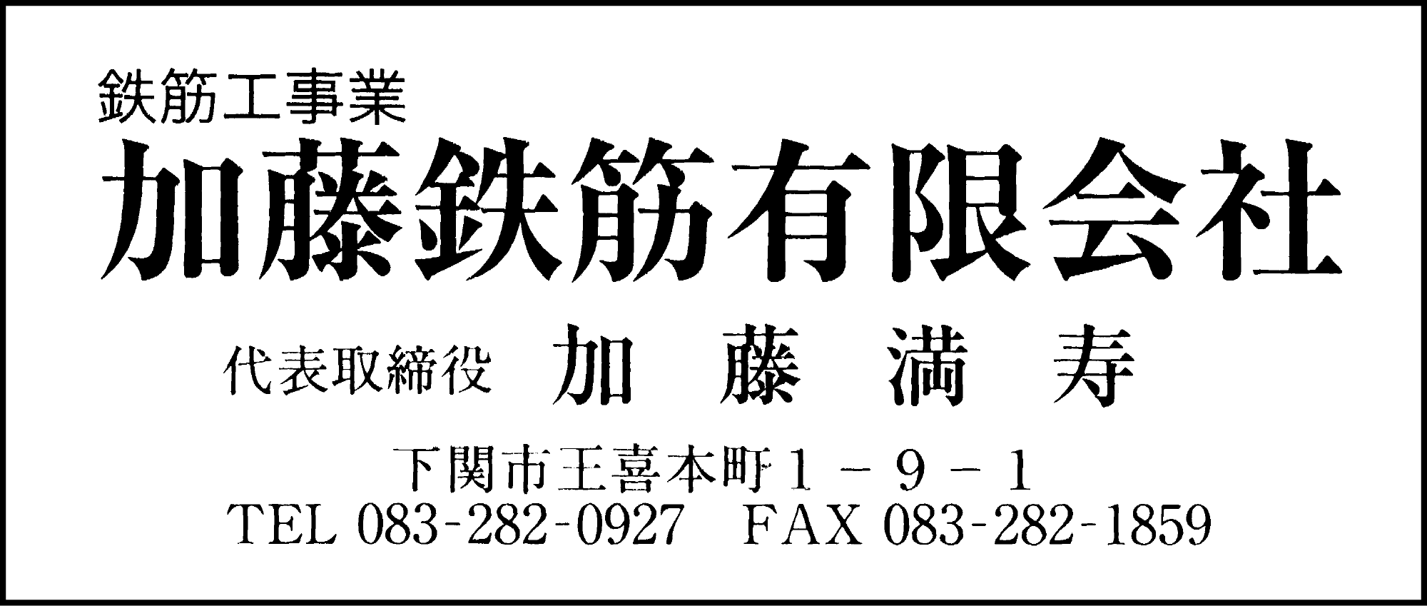加藤鉄筋