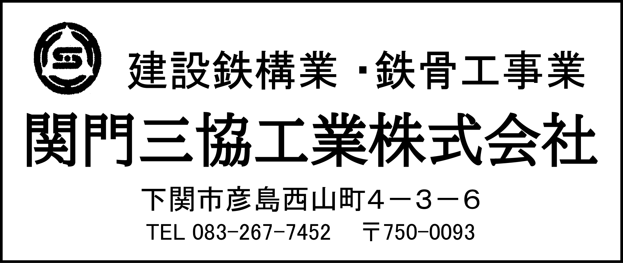 関門三協工業