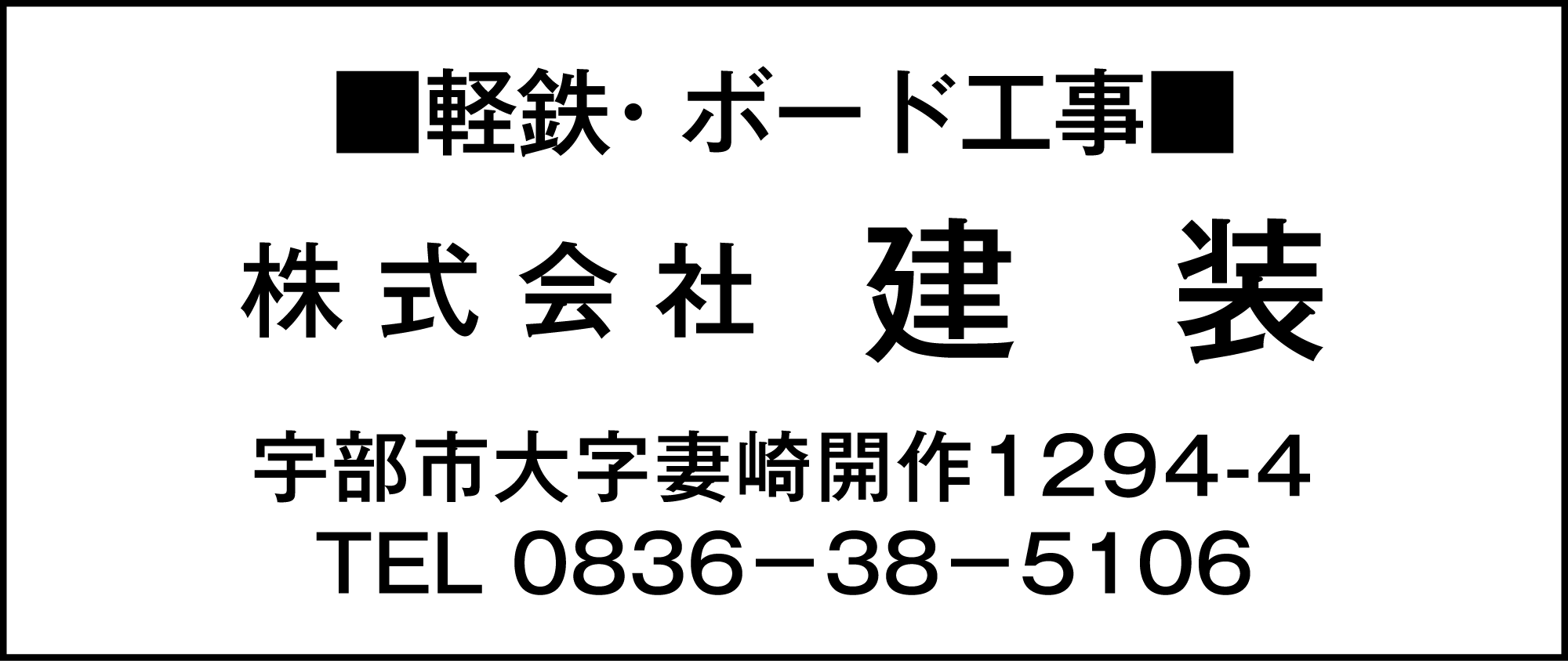 建装