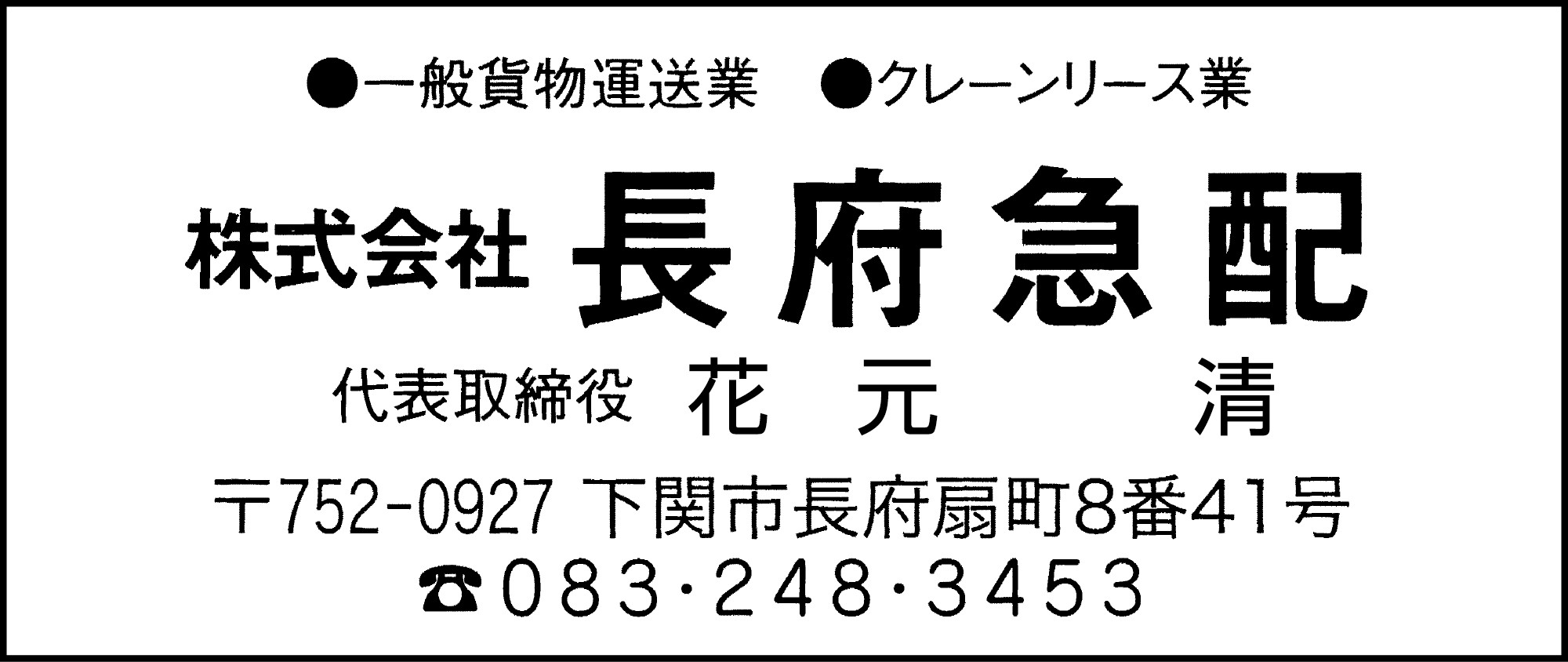 長府急配