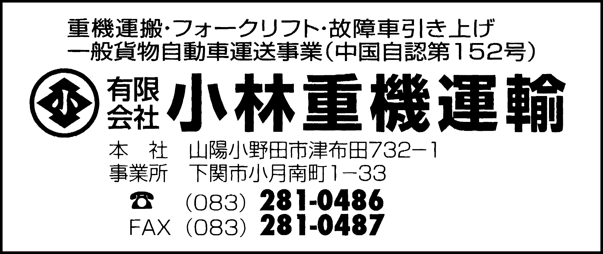 小林重機運輸