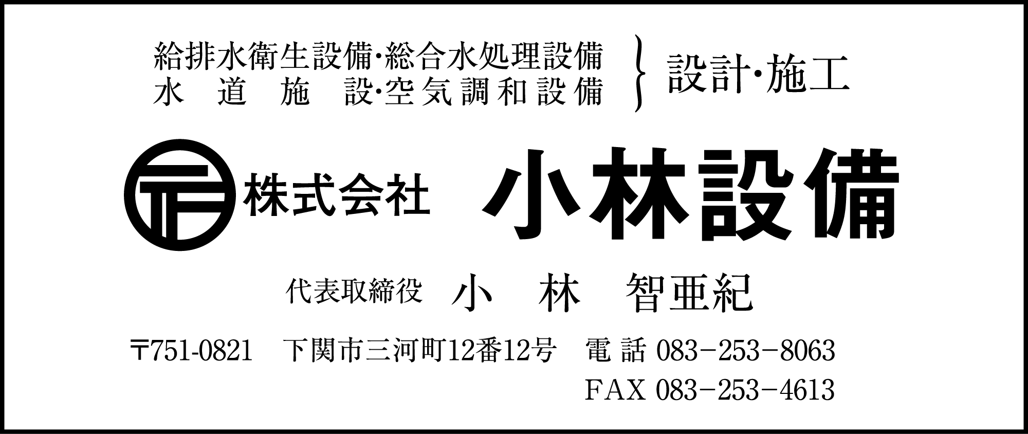 小林設備