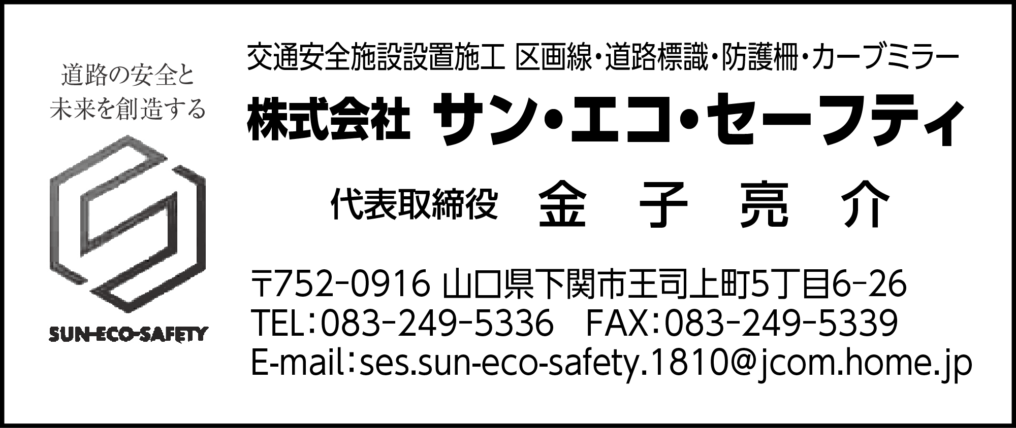 サン・エコ・セーフティー