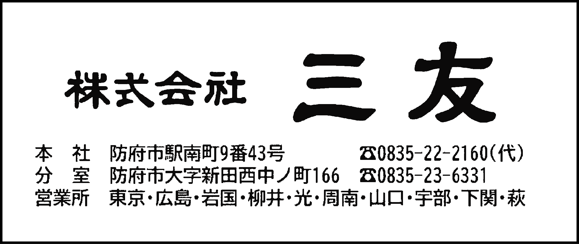 三友