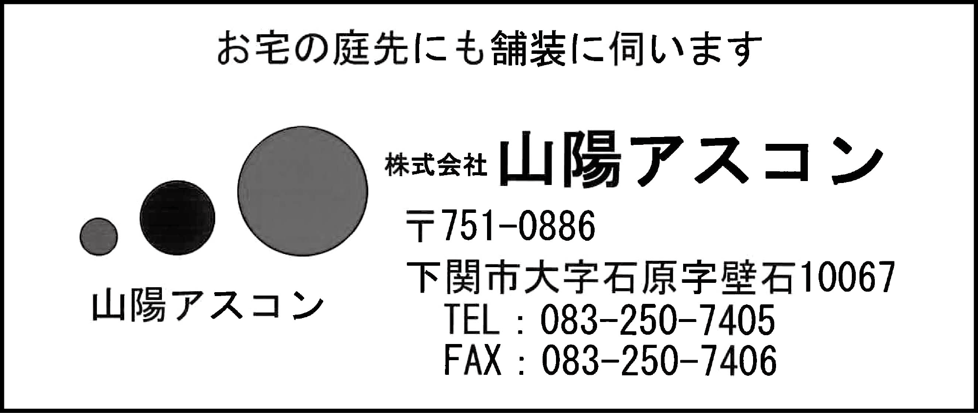 山陽アスコン