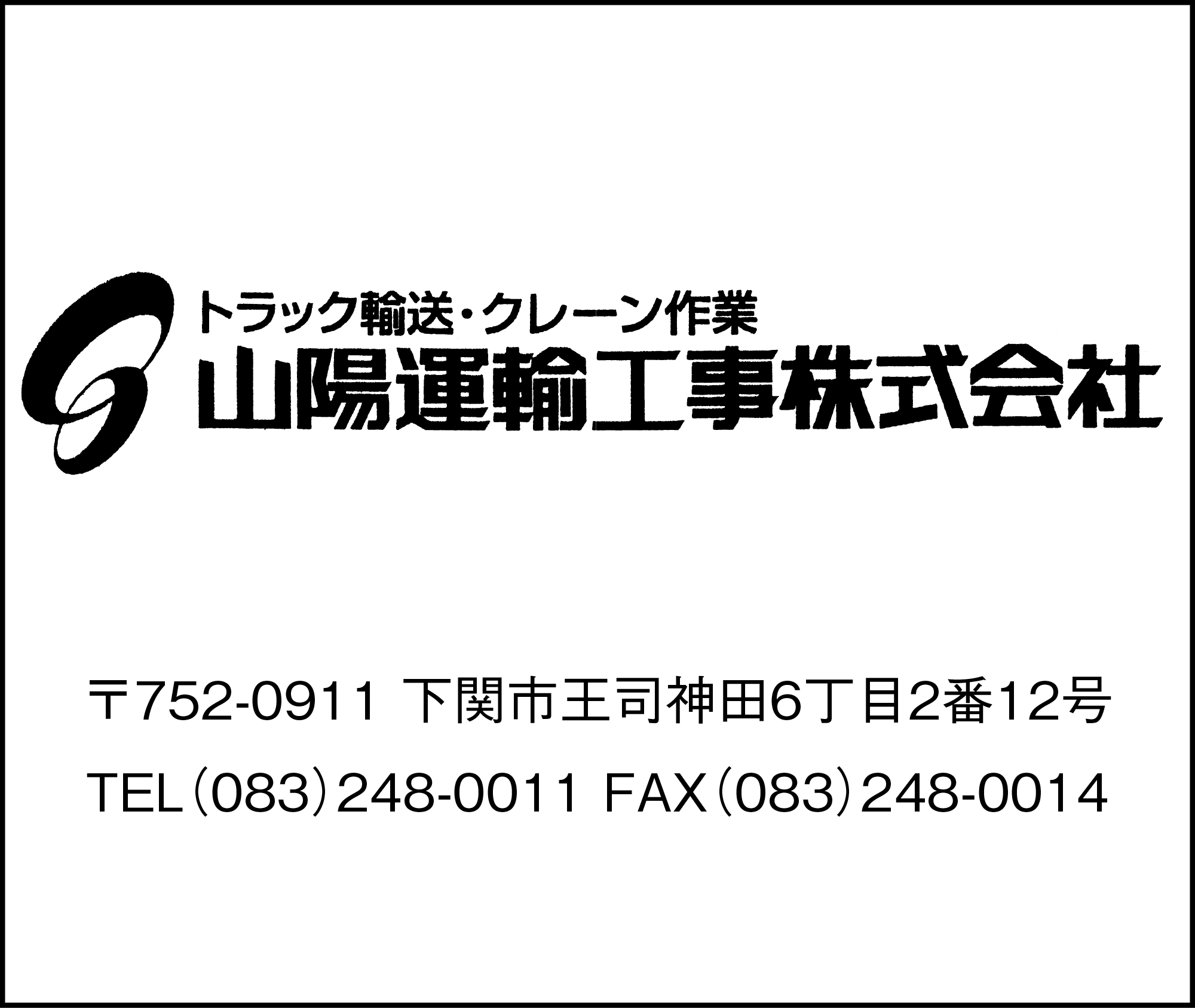 山陽運輸工事