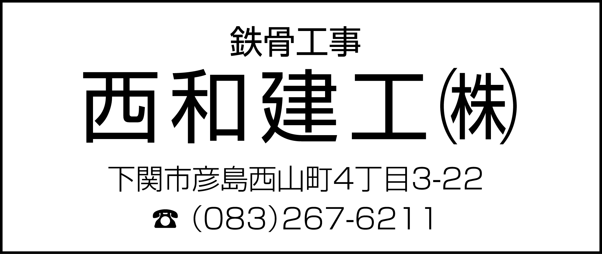 西和建工
