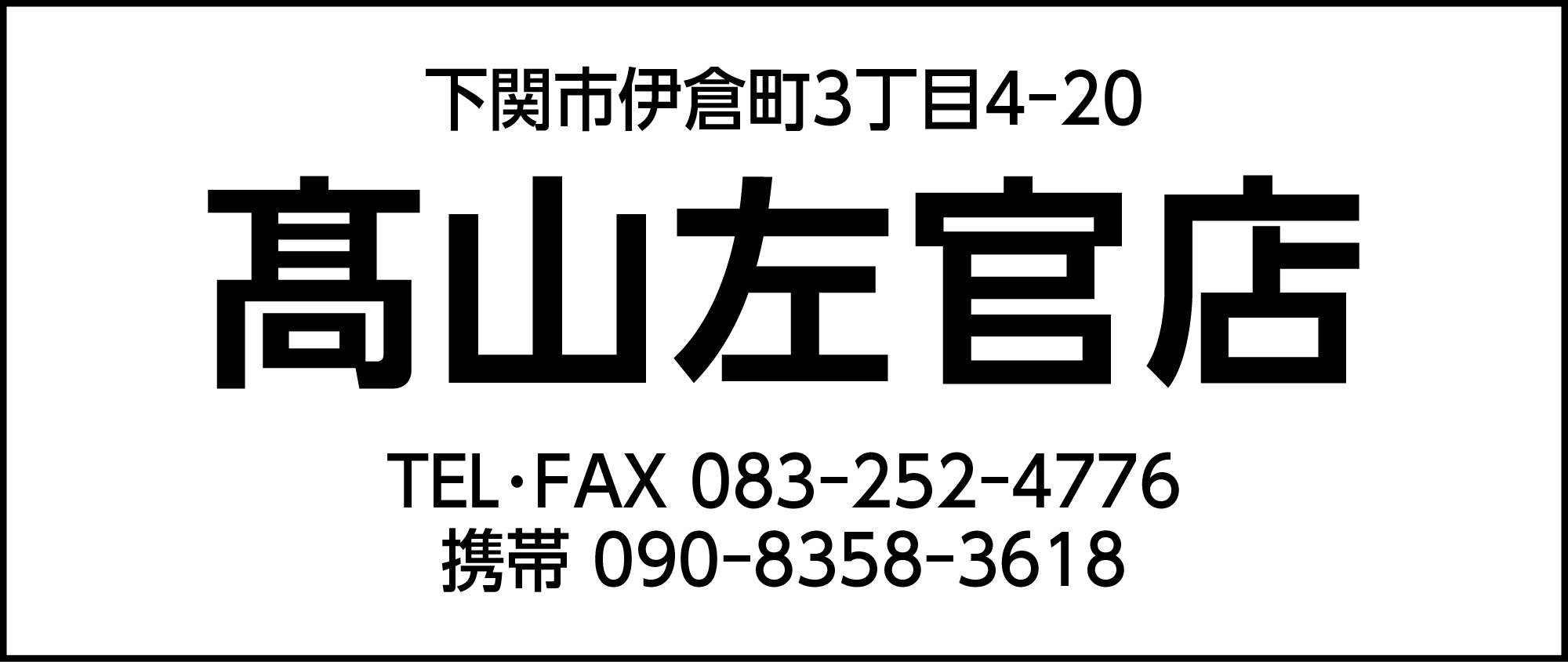 髙山左官店