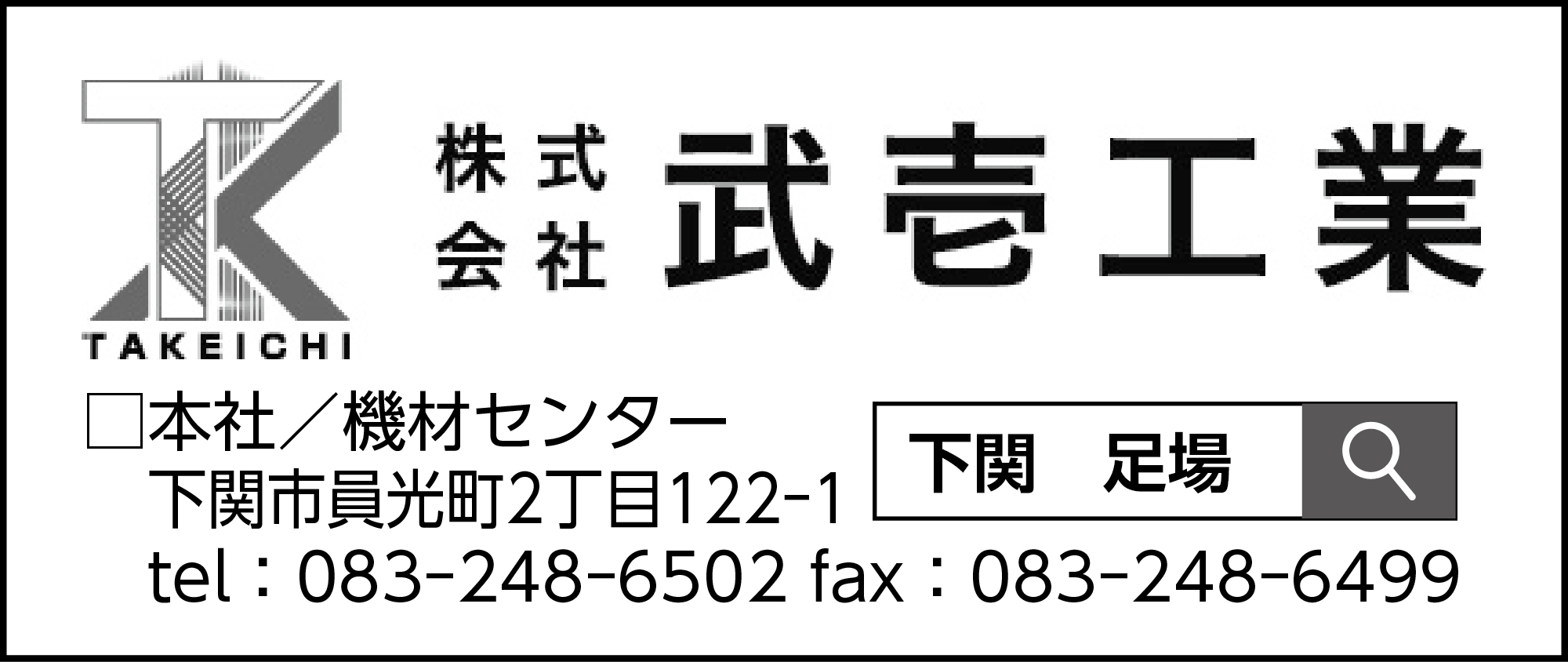 武壱工業