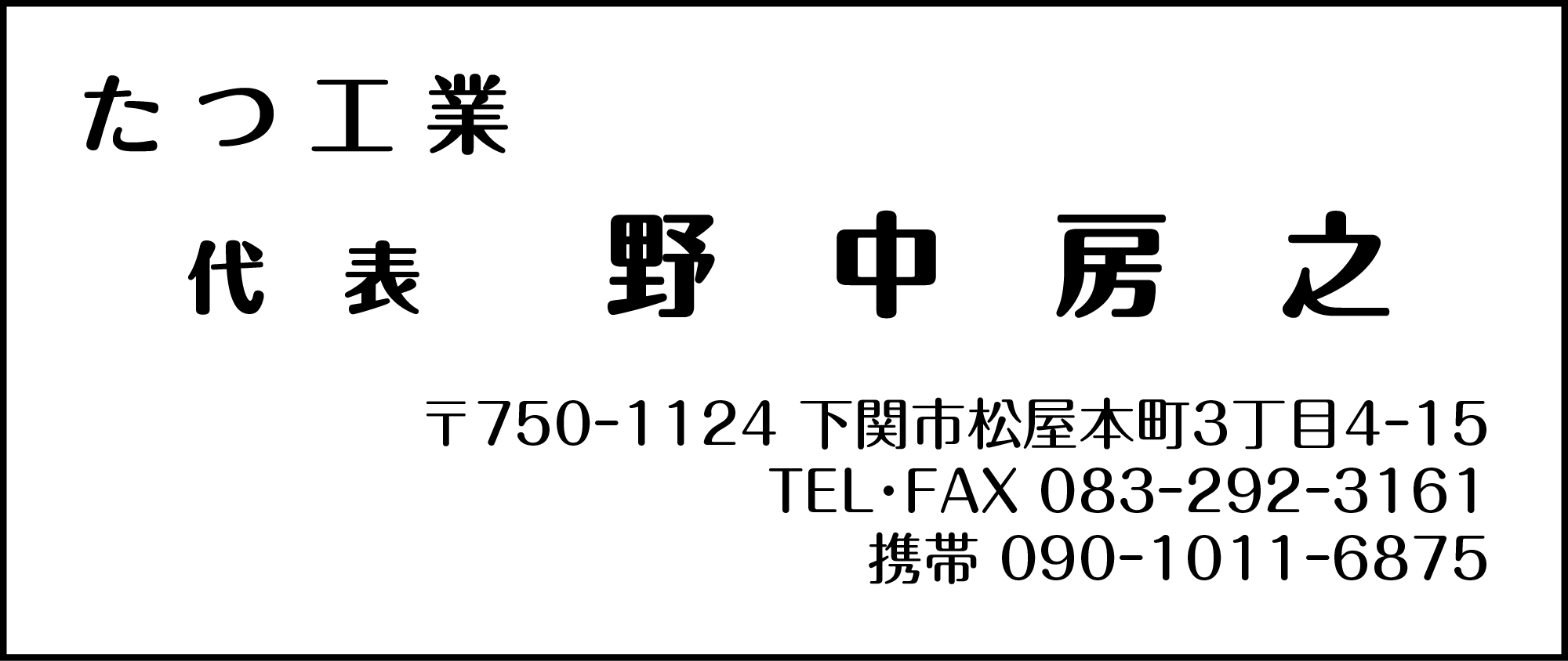 たつ工業
