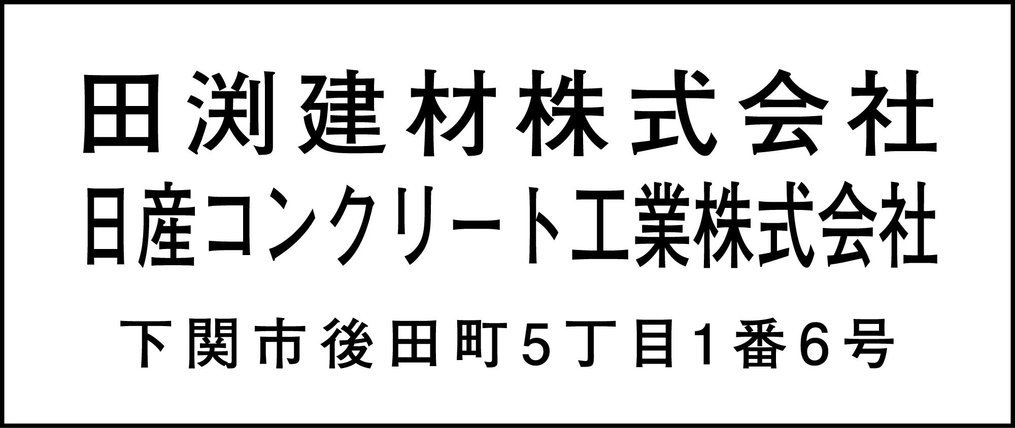 田渕建材
