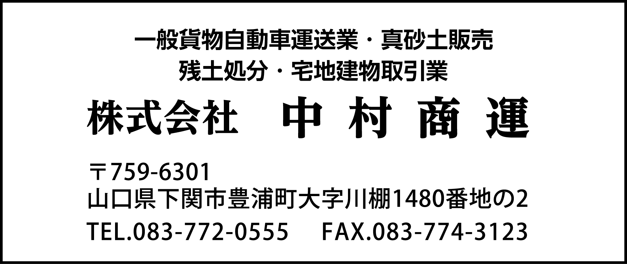 中村商運