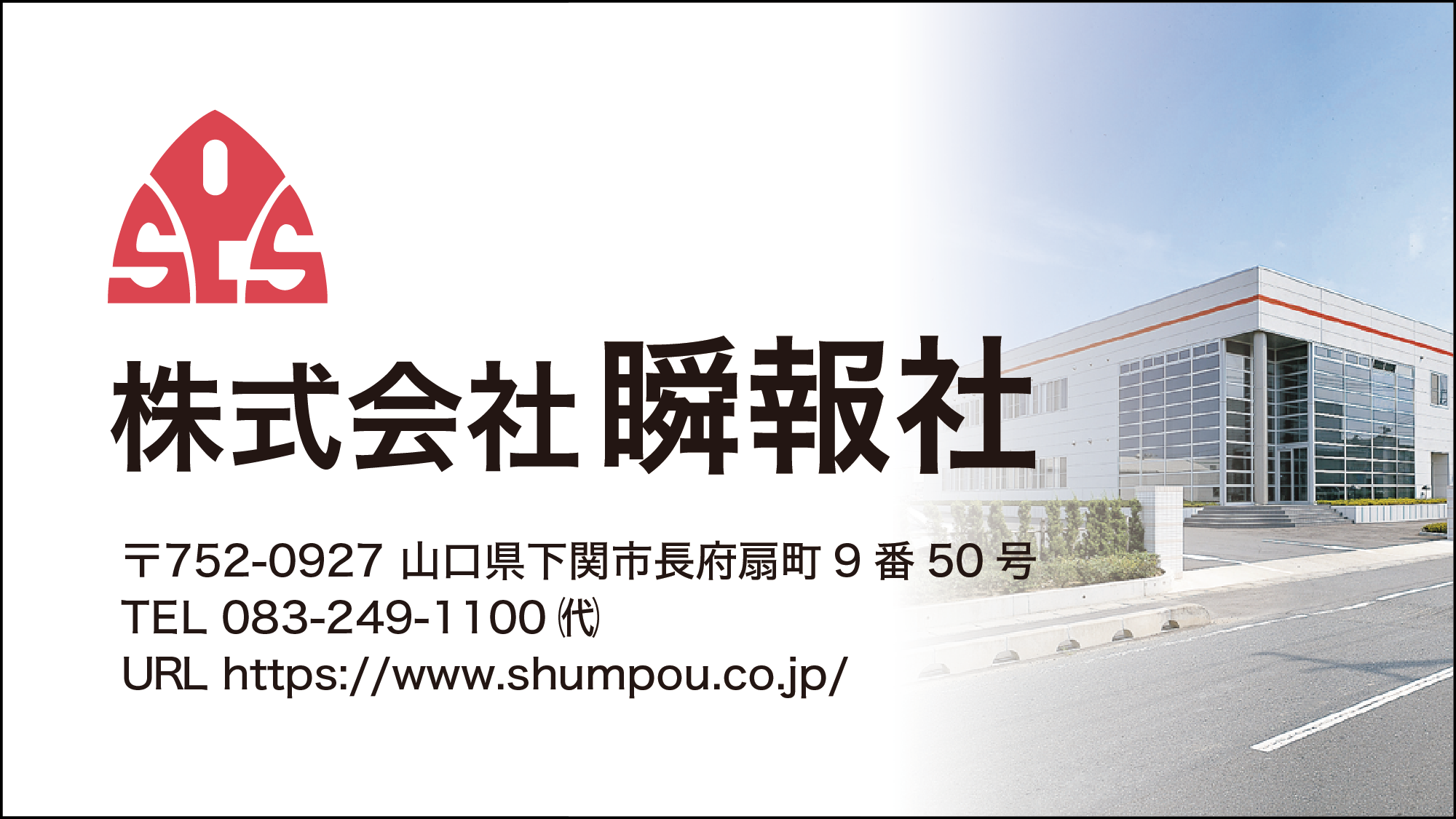 瞬報社