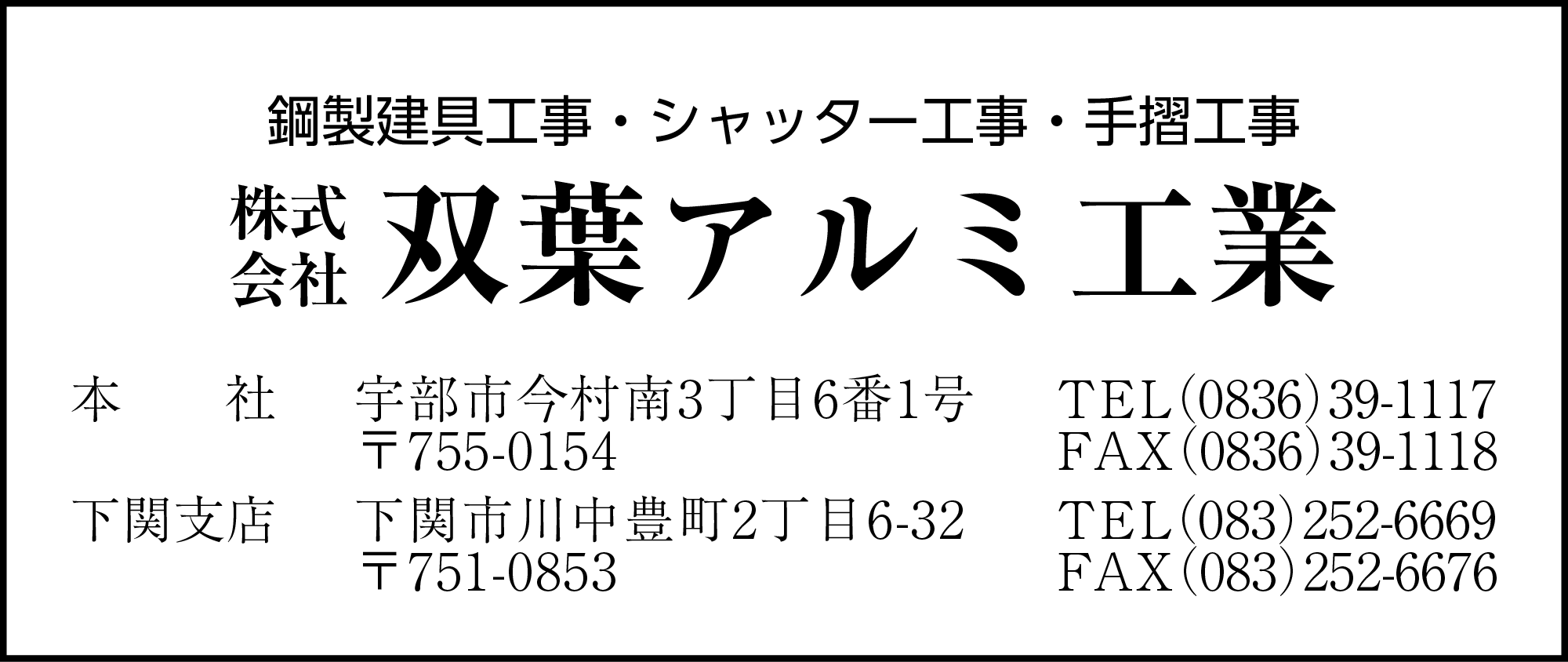 双葉アルミ工業