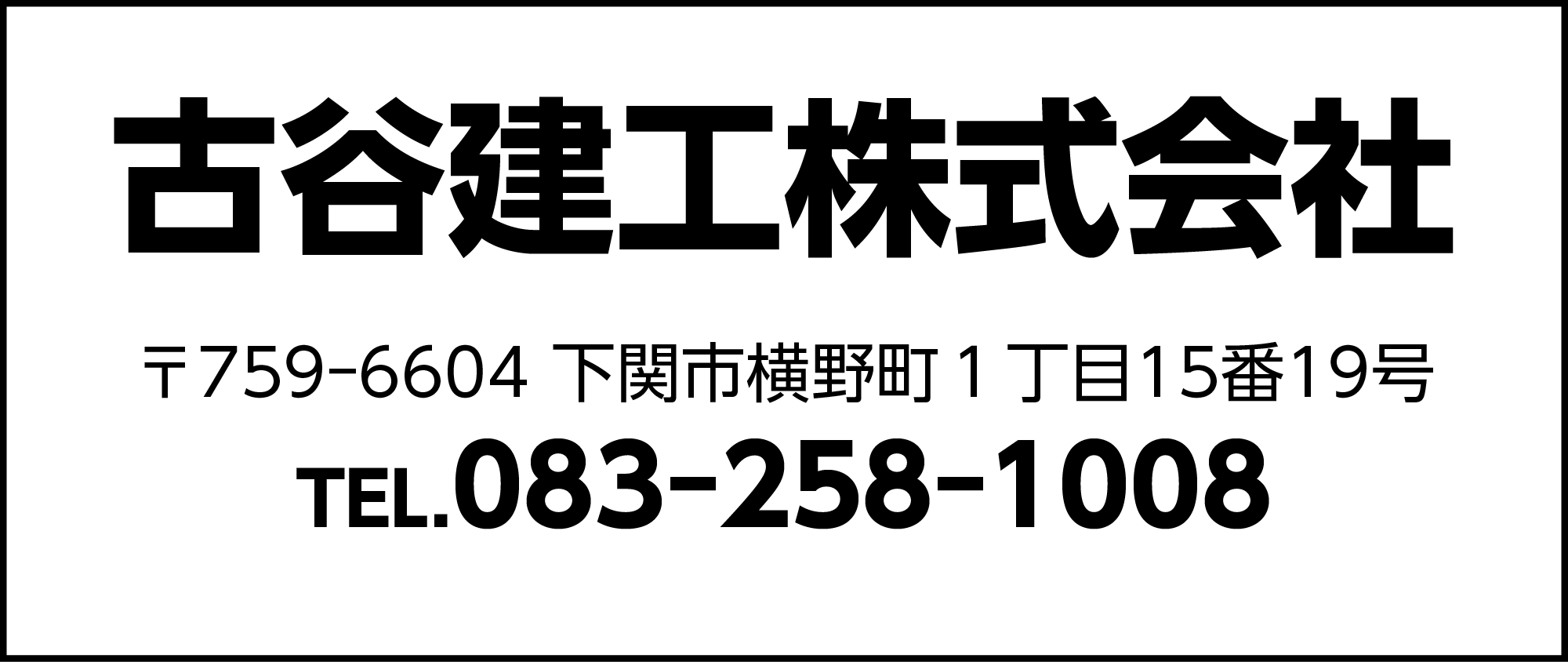 古谷建工