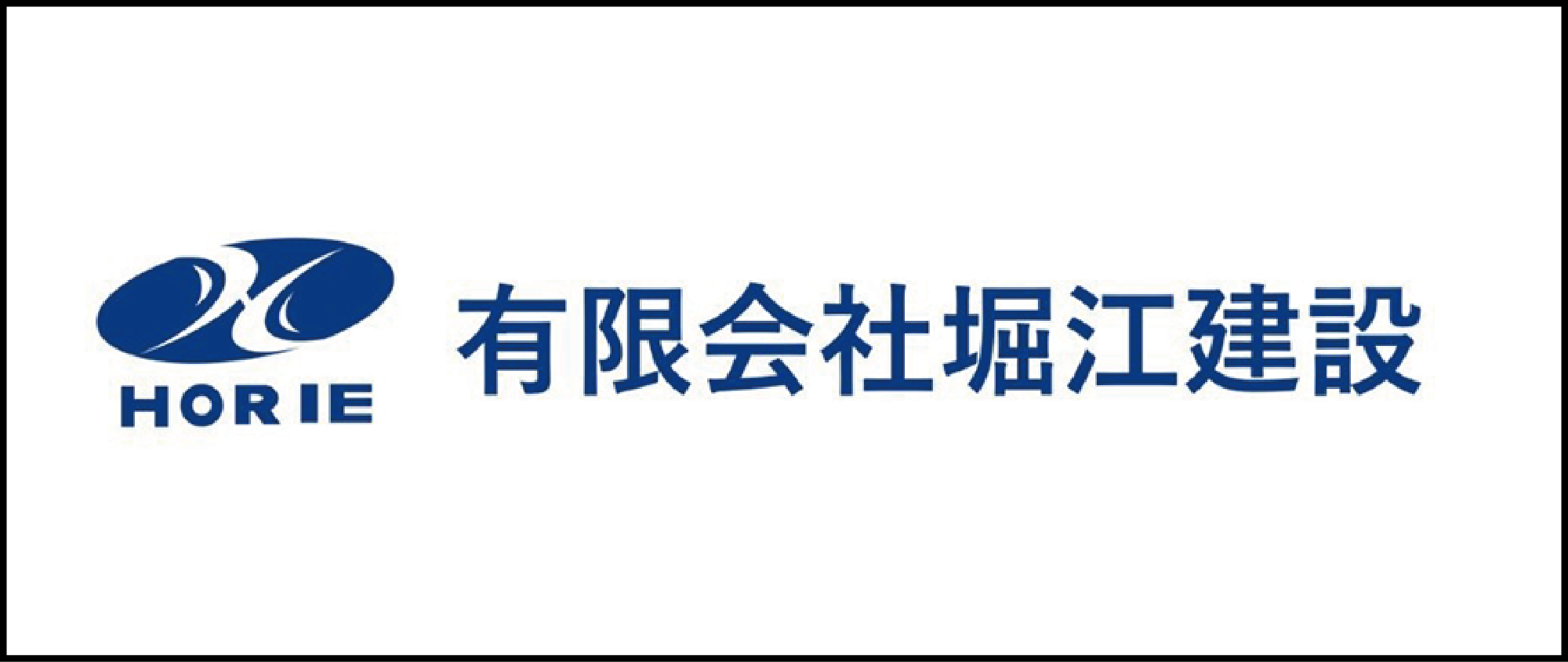堀江建設