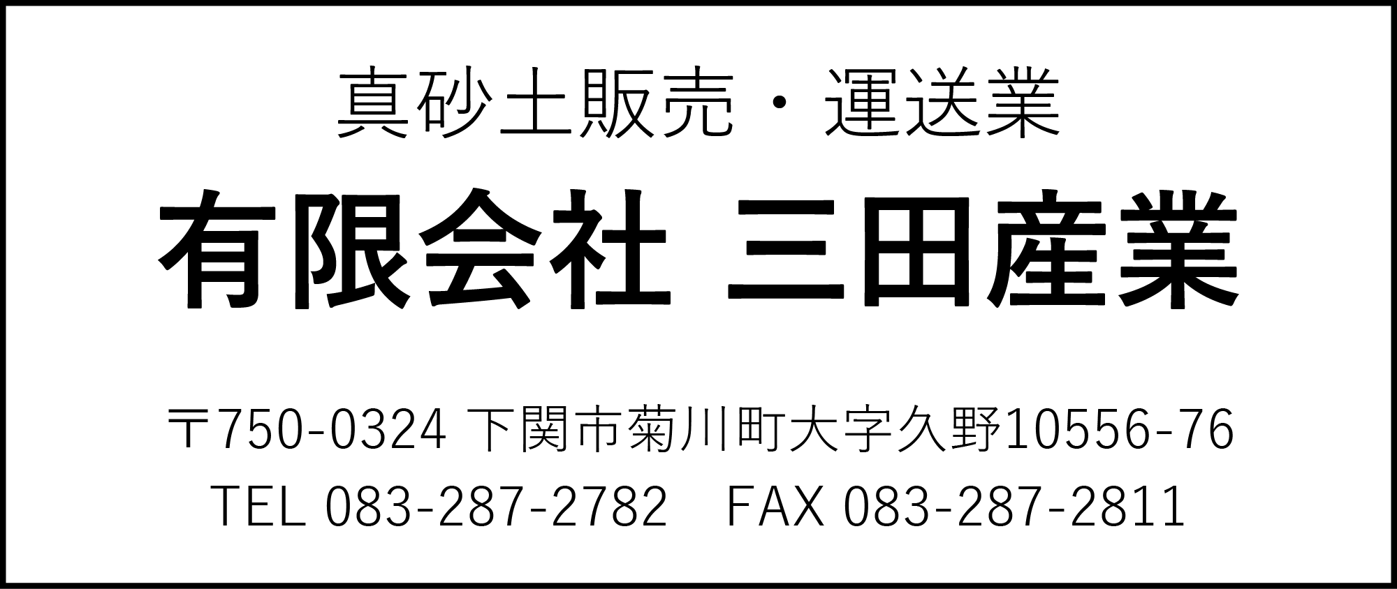 三田産業