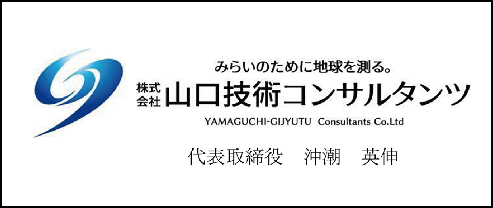山口技術コンサルタンツ