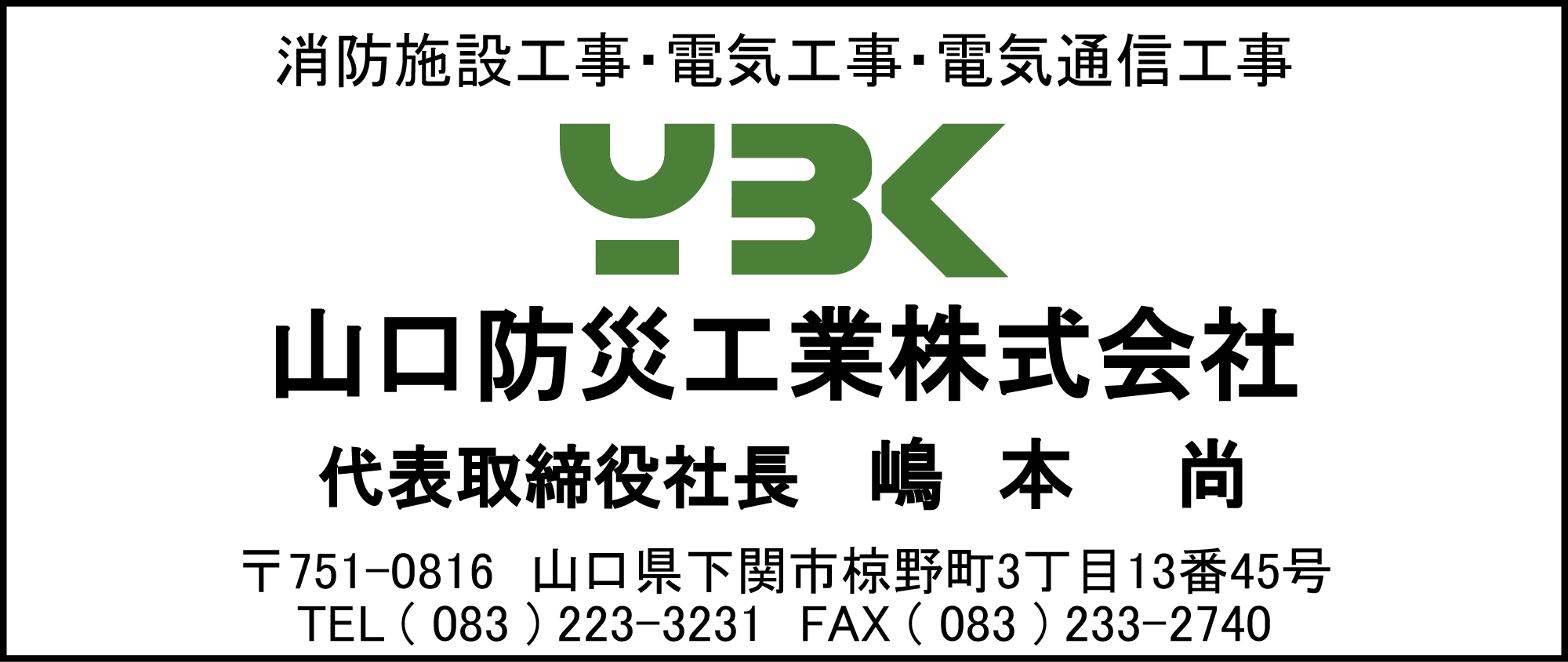 山口防災工業