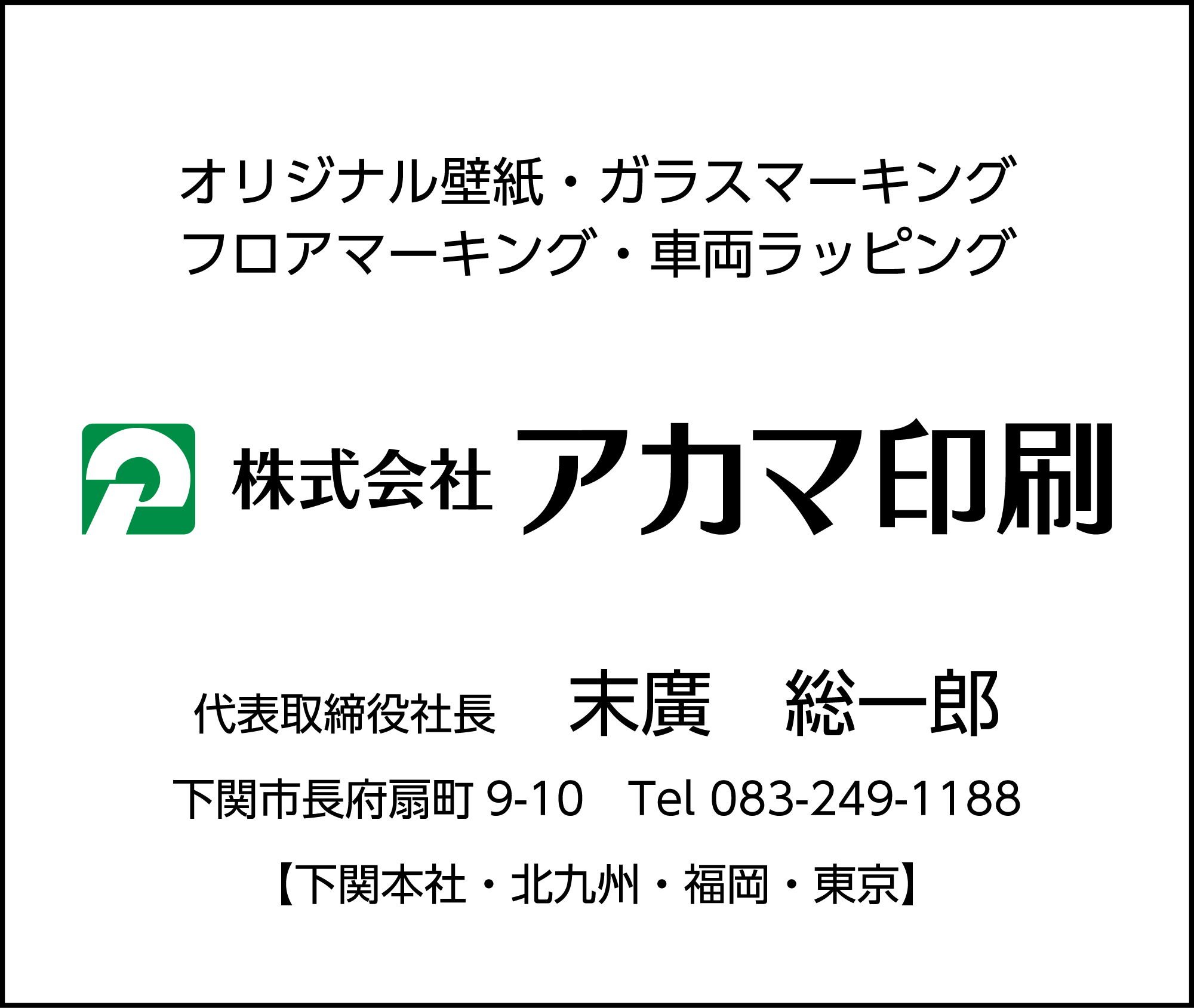 アカマ印刷
