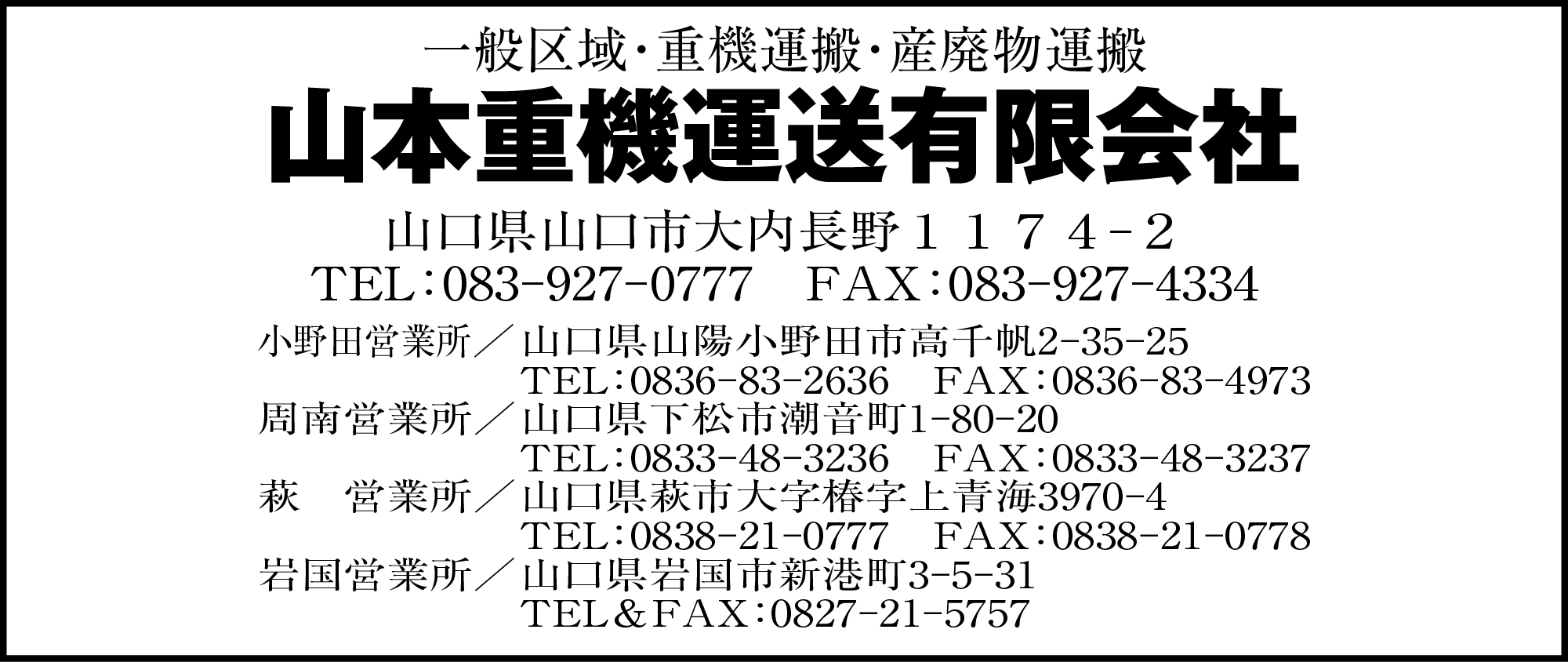 山本重機運送