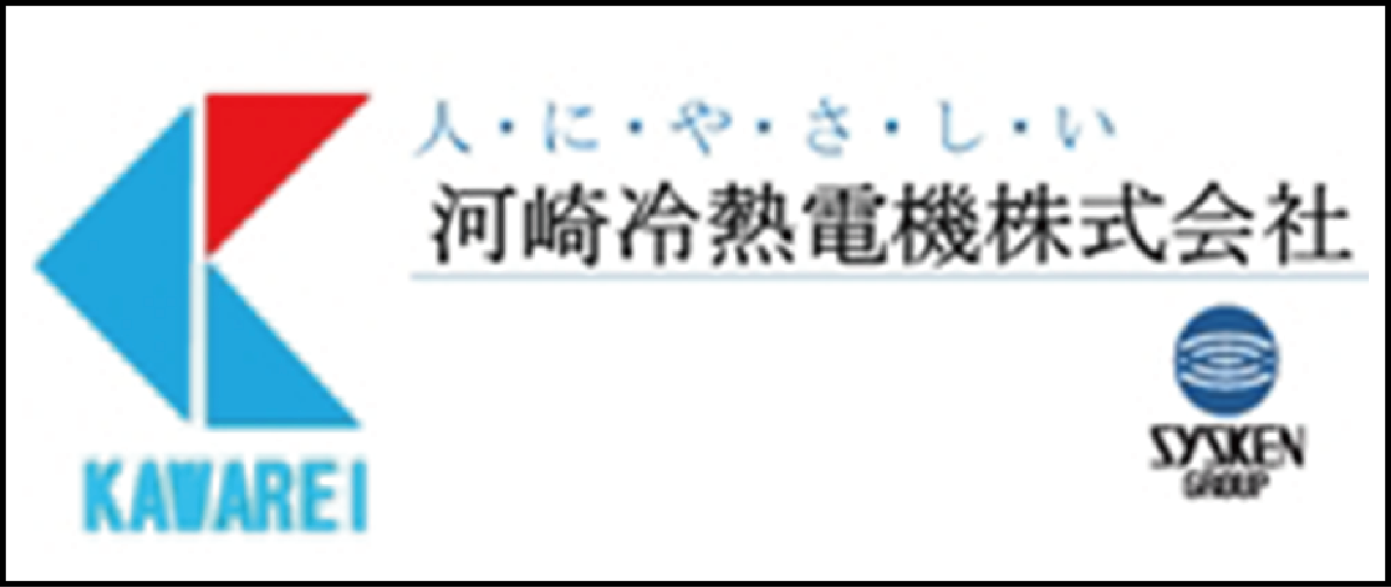 河崎冷熱電機