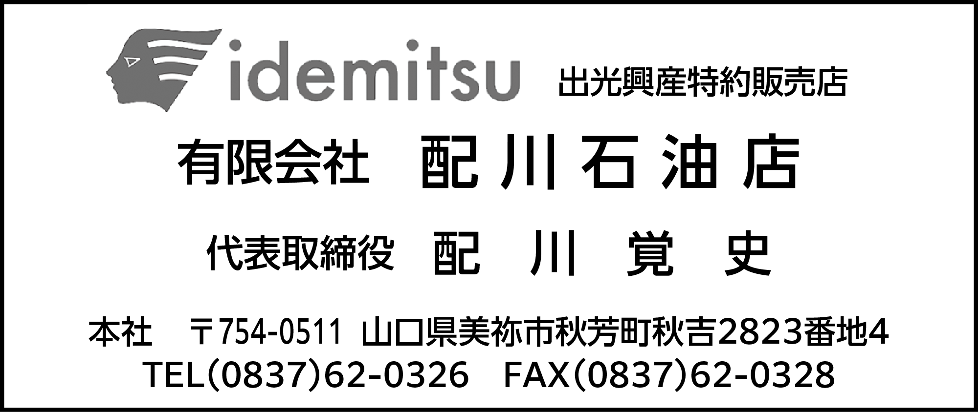 配川石油店