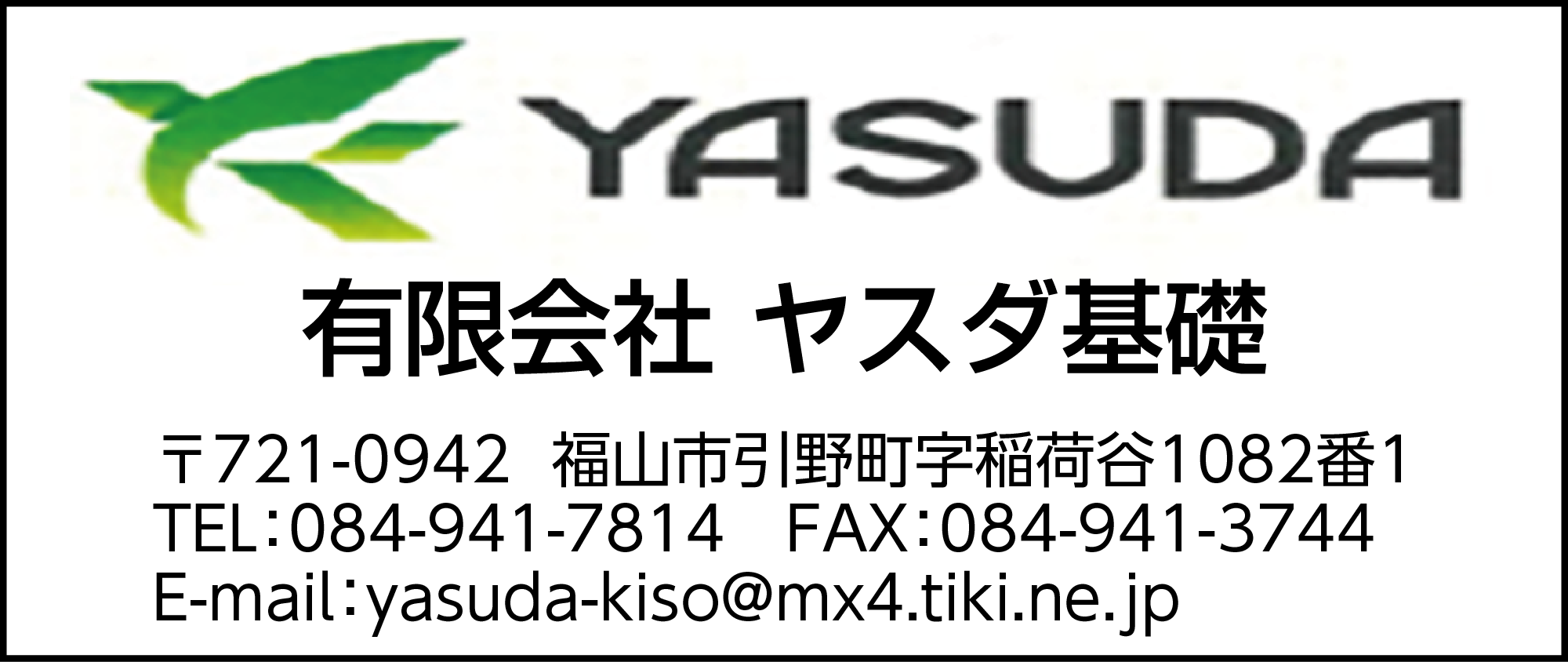 ヤスダ基礎