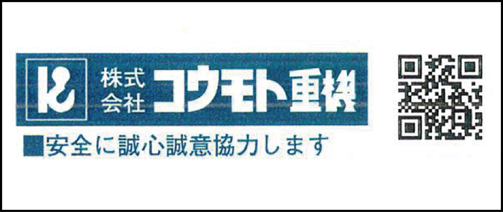コウモト重機