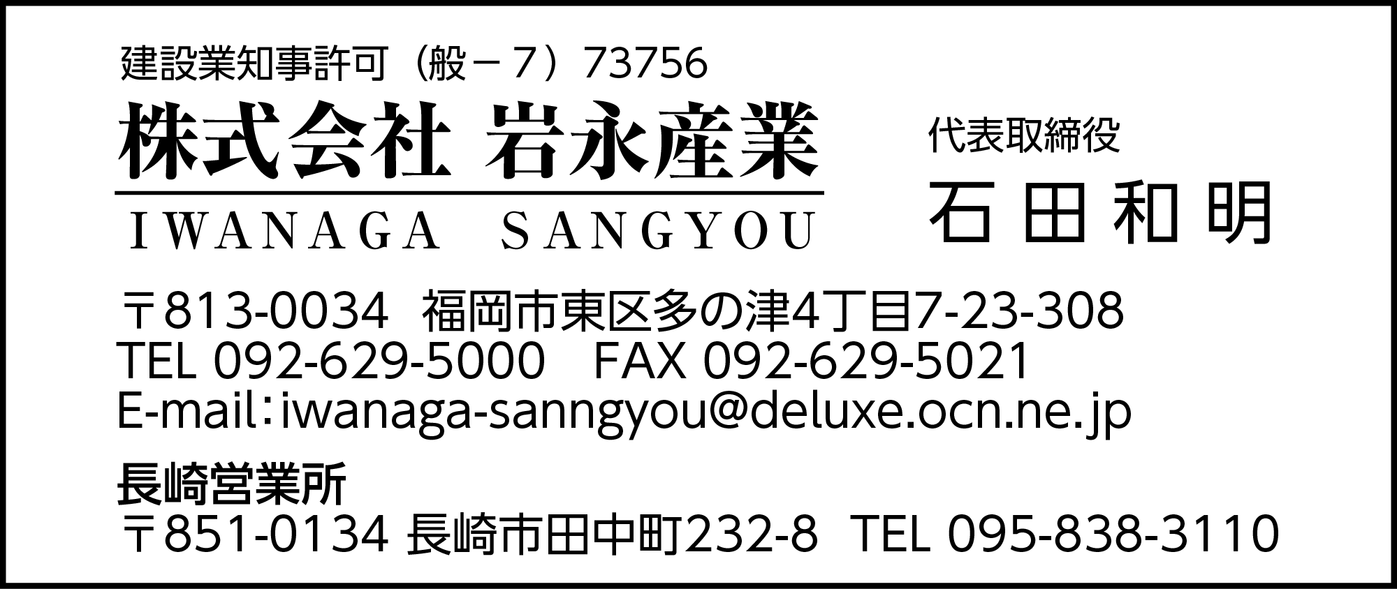 岩永産業