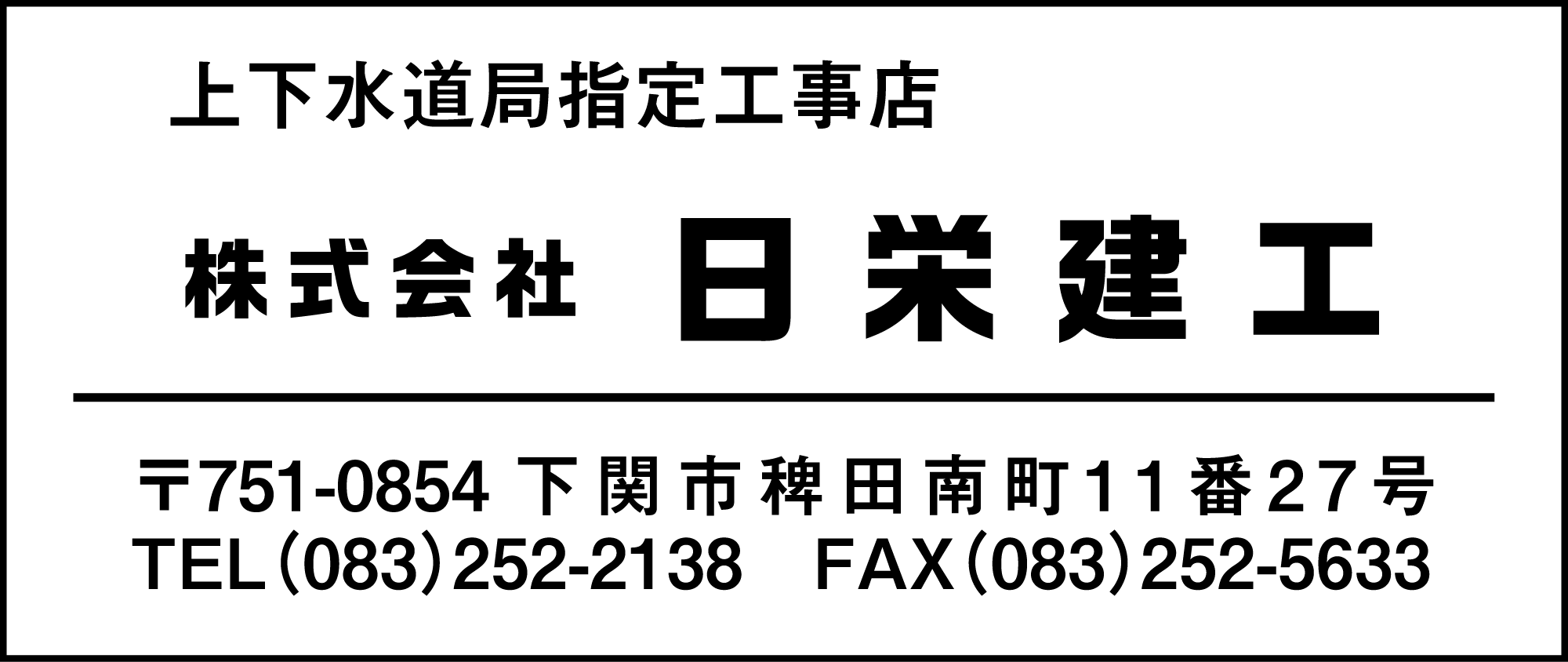 日栄建工