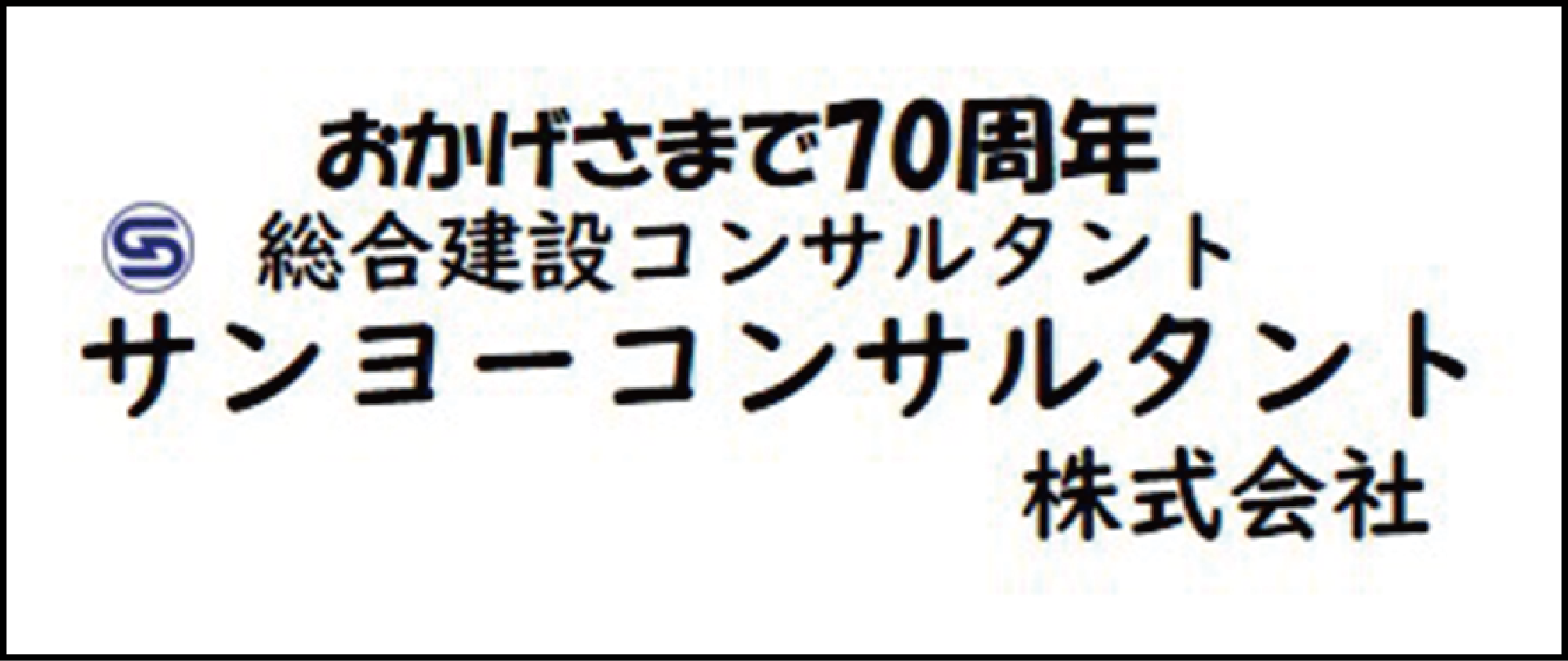 サンヨーコンサルタント