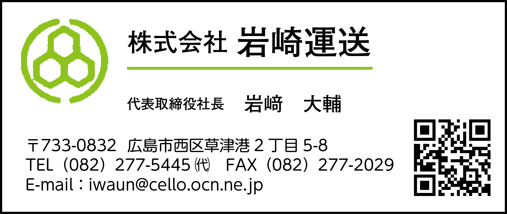 岩崎運送