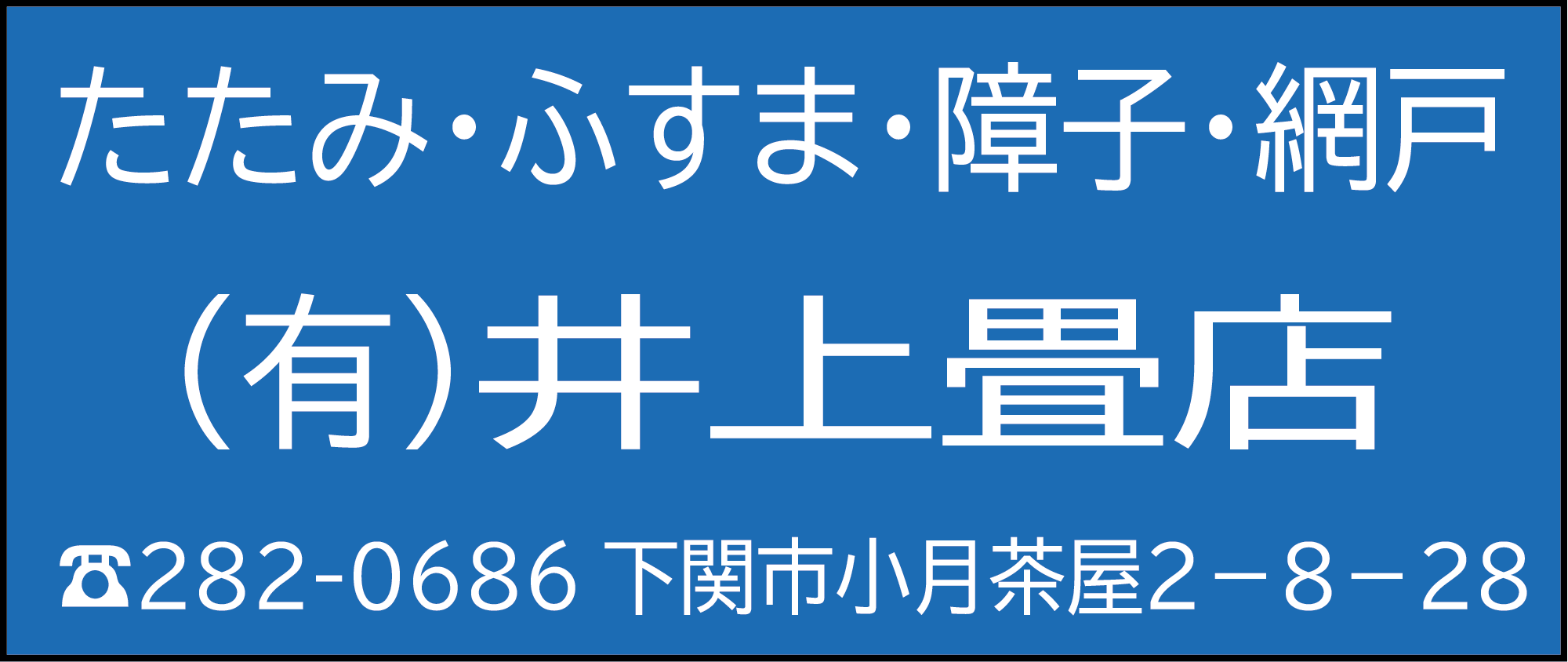 井上畳店