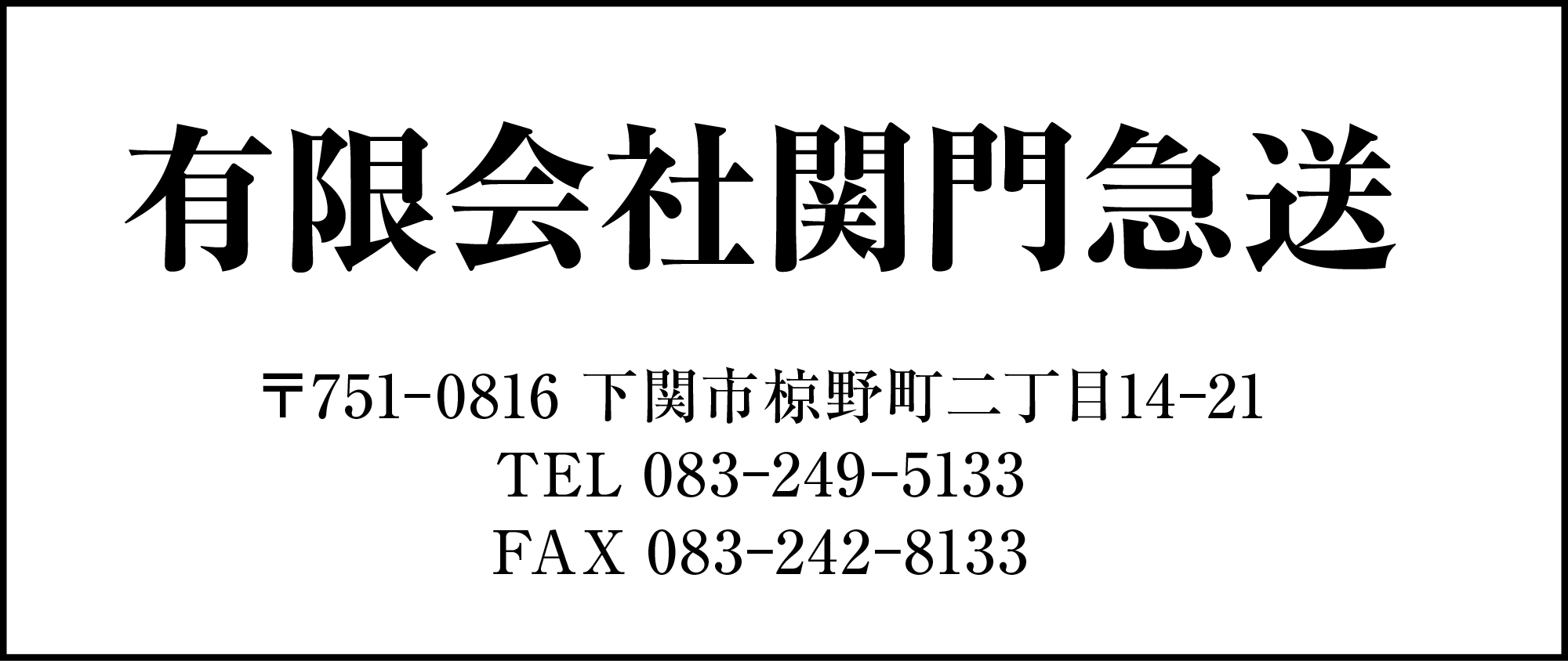 関門急送