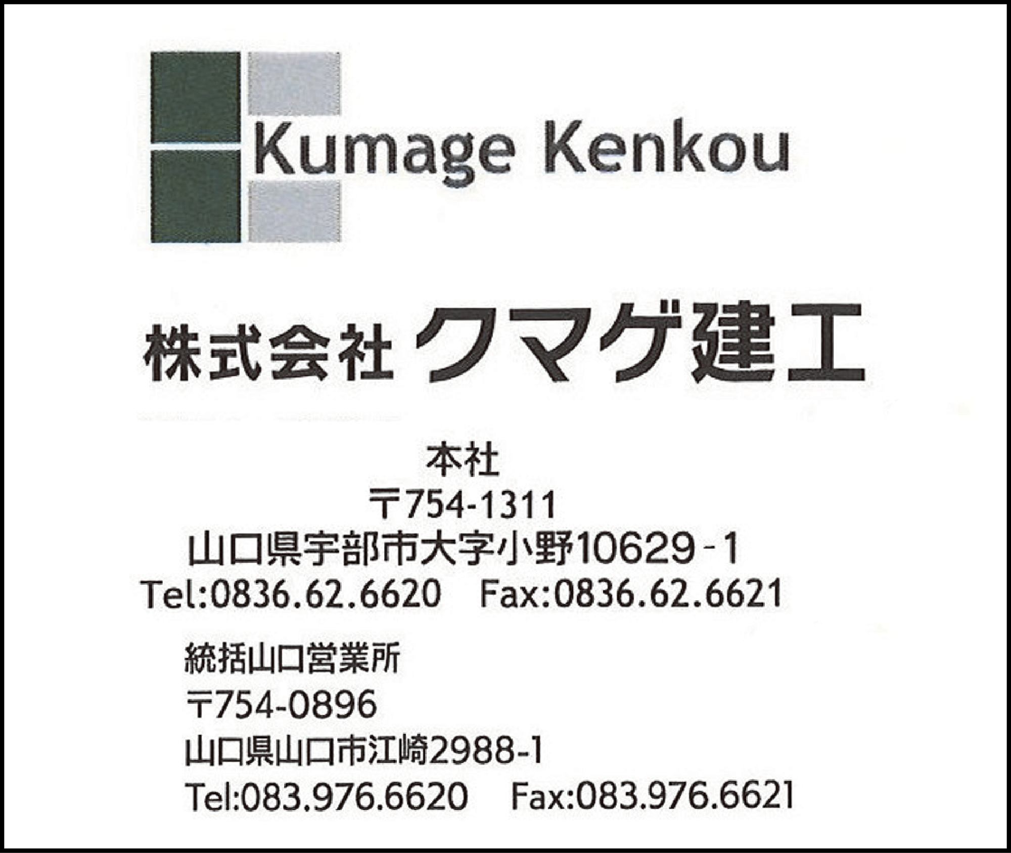 クマゲ建工
