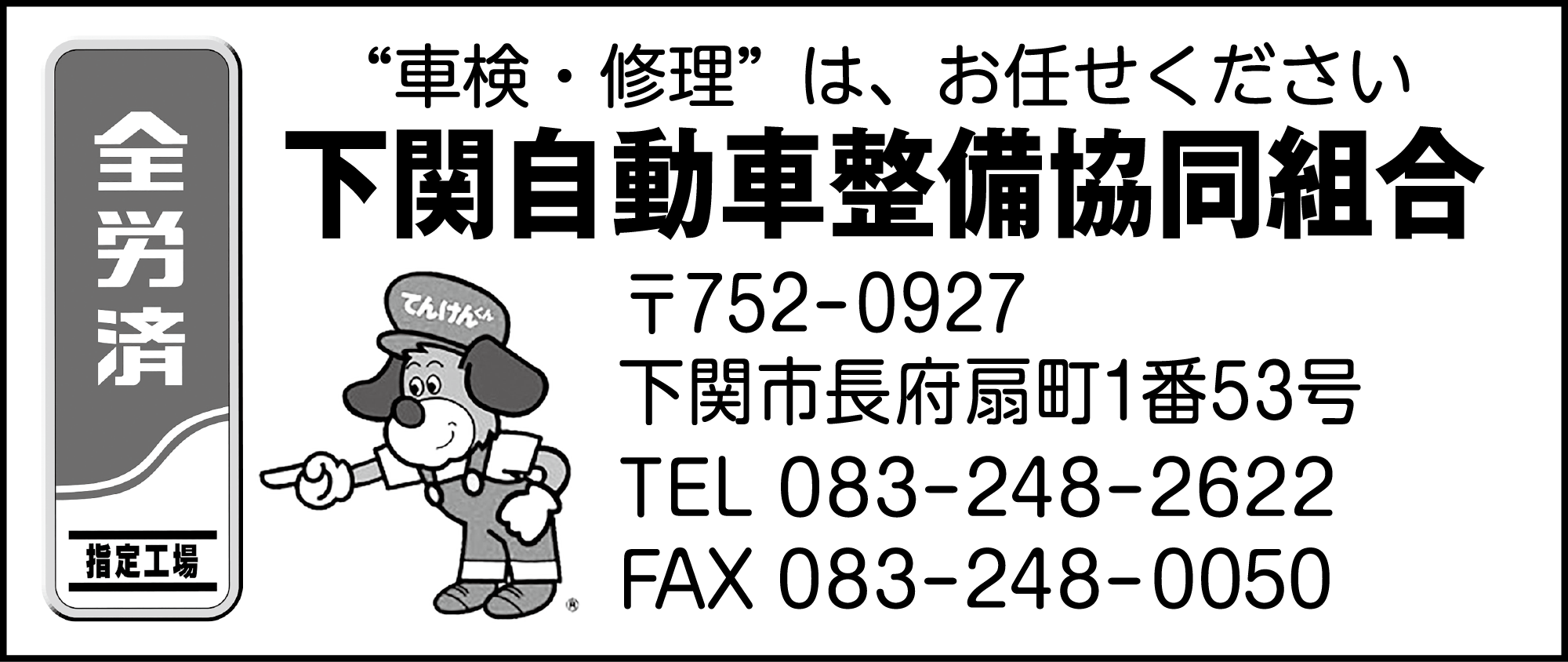 下関自動車整備協同