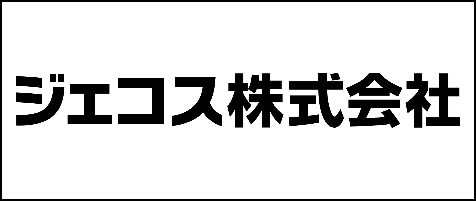 ジェコス