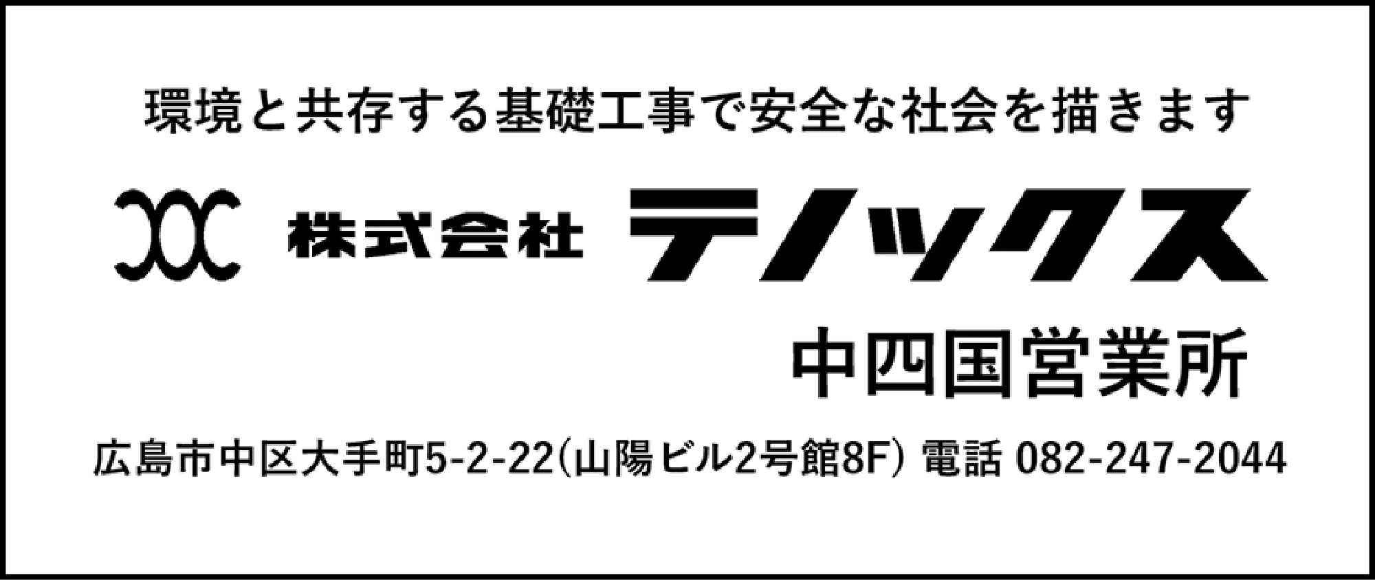 テノックス 中四国営業所