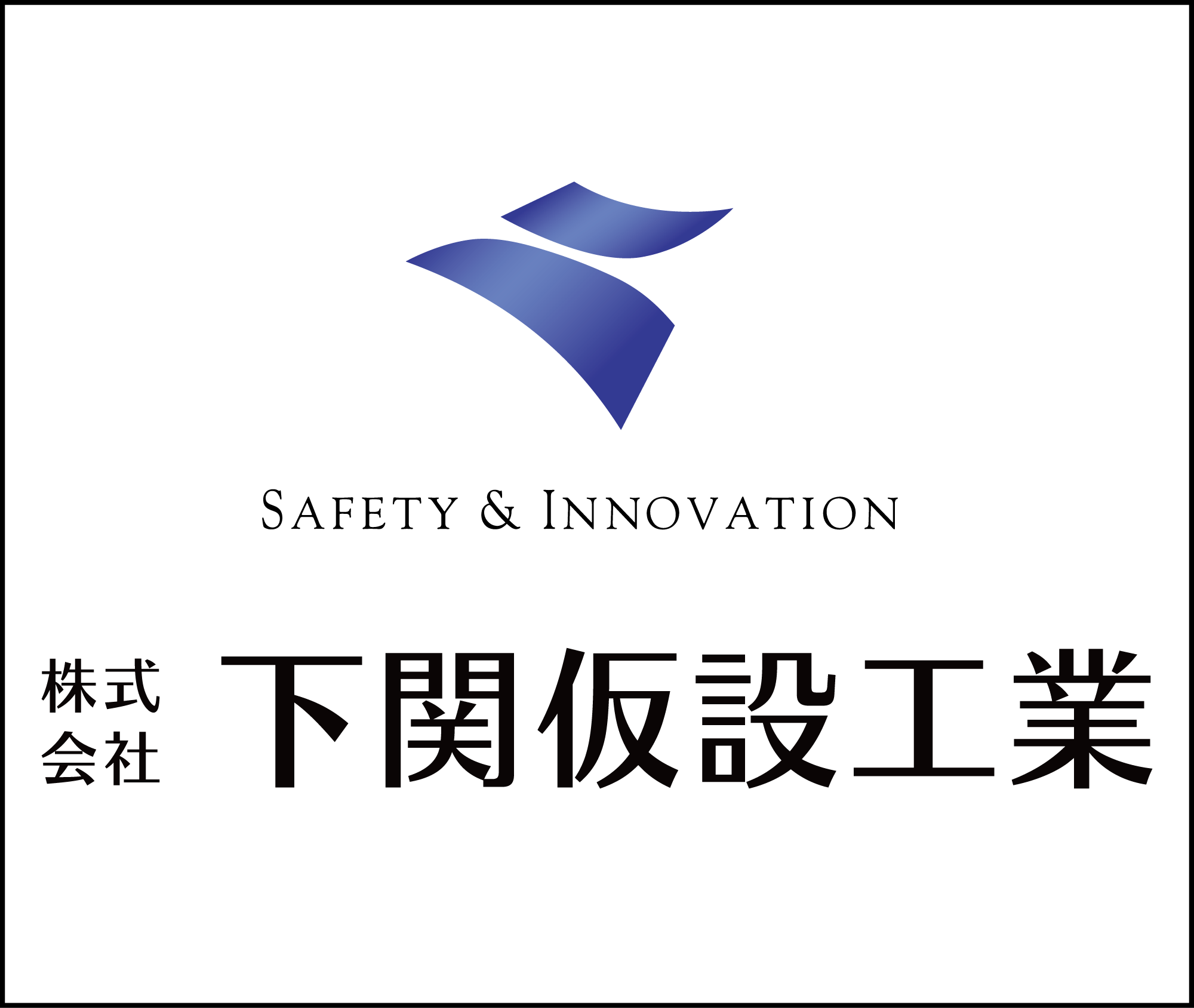 下関仮設工業