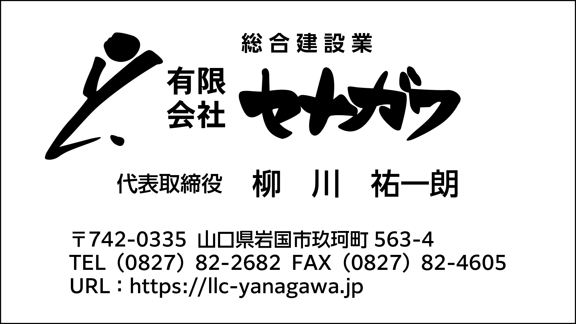 ヤナガワ