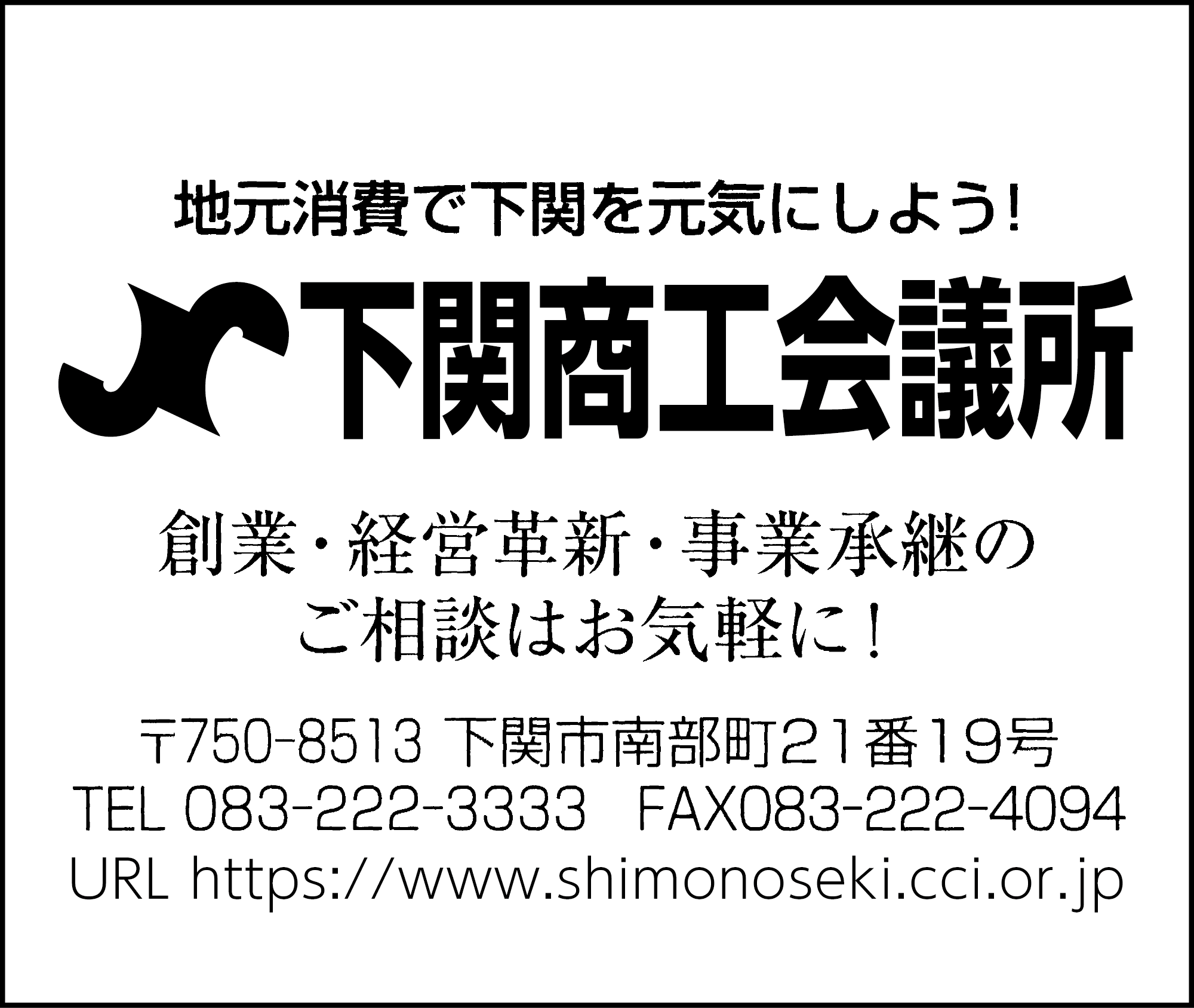 下関商工会議所